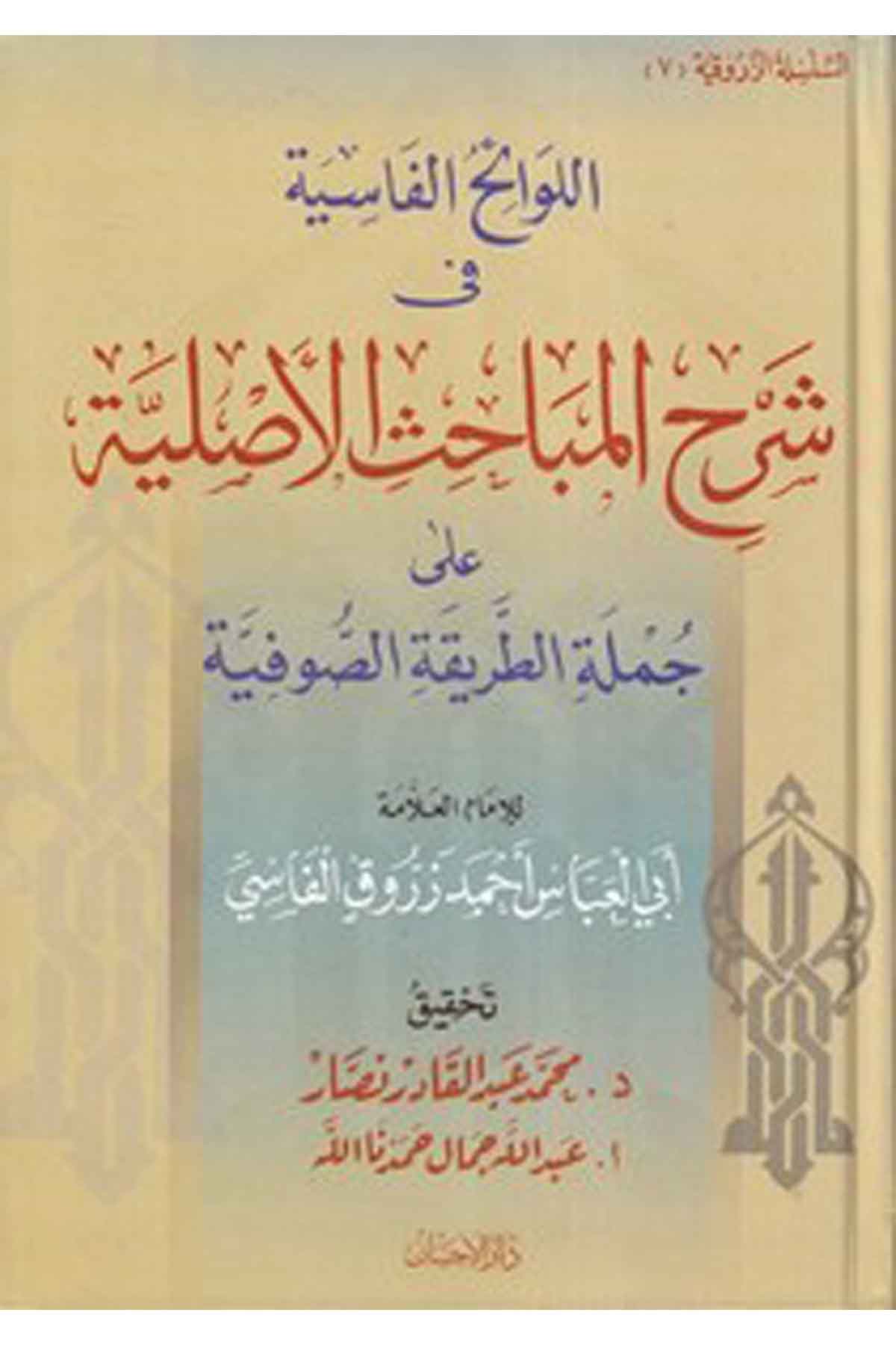 El Levaihül Vasiyye fi Şerhil Mebahisil Asliyye-اللوائح الفاسية في شرح المباحث الأصلية على جملة الطريقة الصوفيةDarül İhsan lin Neşr vet TevziTasavvuf