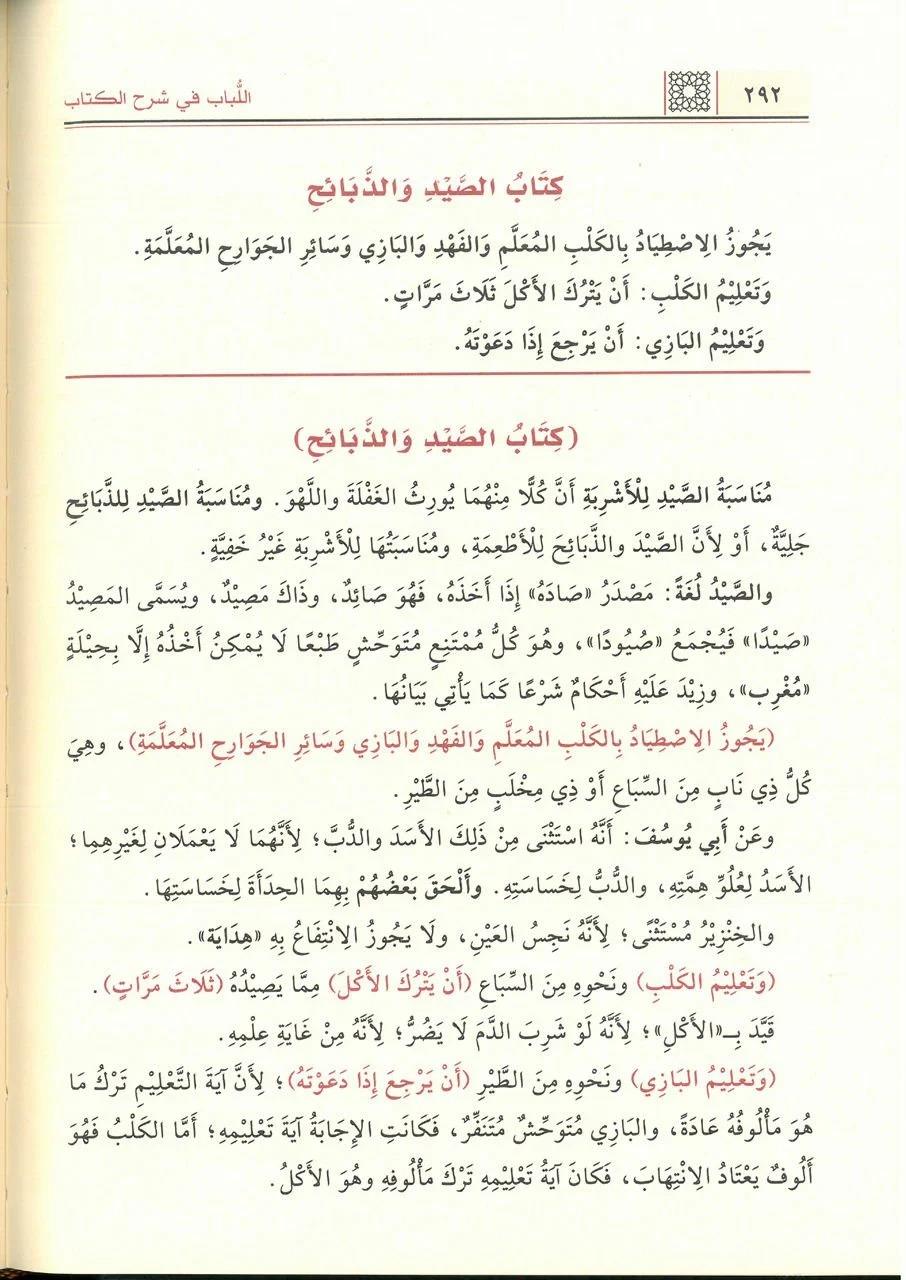 el Lübab fi Şerhil Kitab - اللباب في شرح الكتابDarü'l-Beyruti - دار البيروتيHanefi Fıkhı
