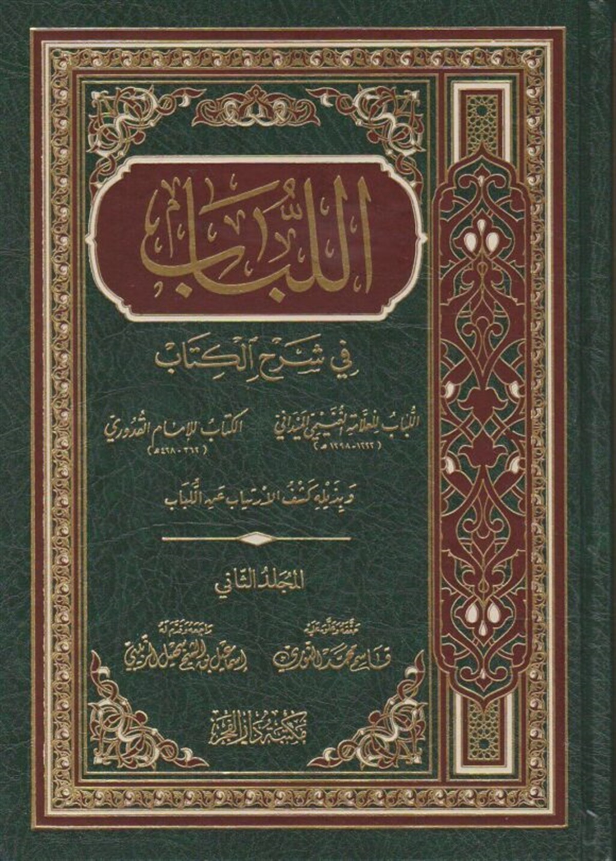 El Lübab fi Şerhil Kitab-اللباب في شرح الكتابDar'ül FecrHanefi Fıkıhı