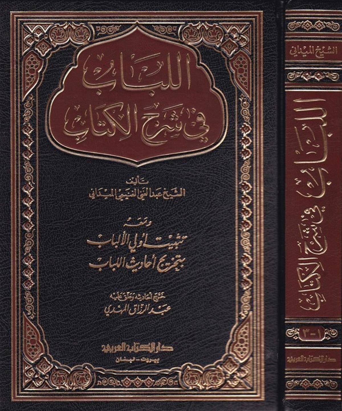 EL-LÜBAB Fİ ŞERHİ'L-KİTAB - اللباب في شرح الكتابDar'ül Kütübül ArabiyyeHanefi Fıkhı