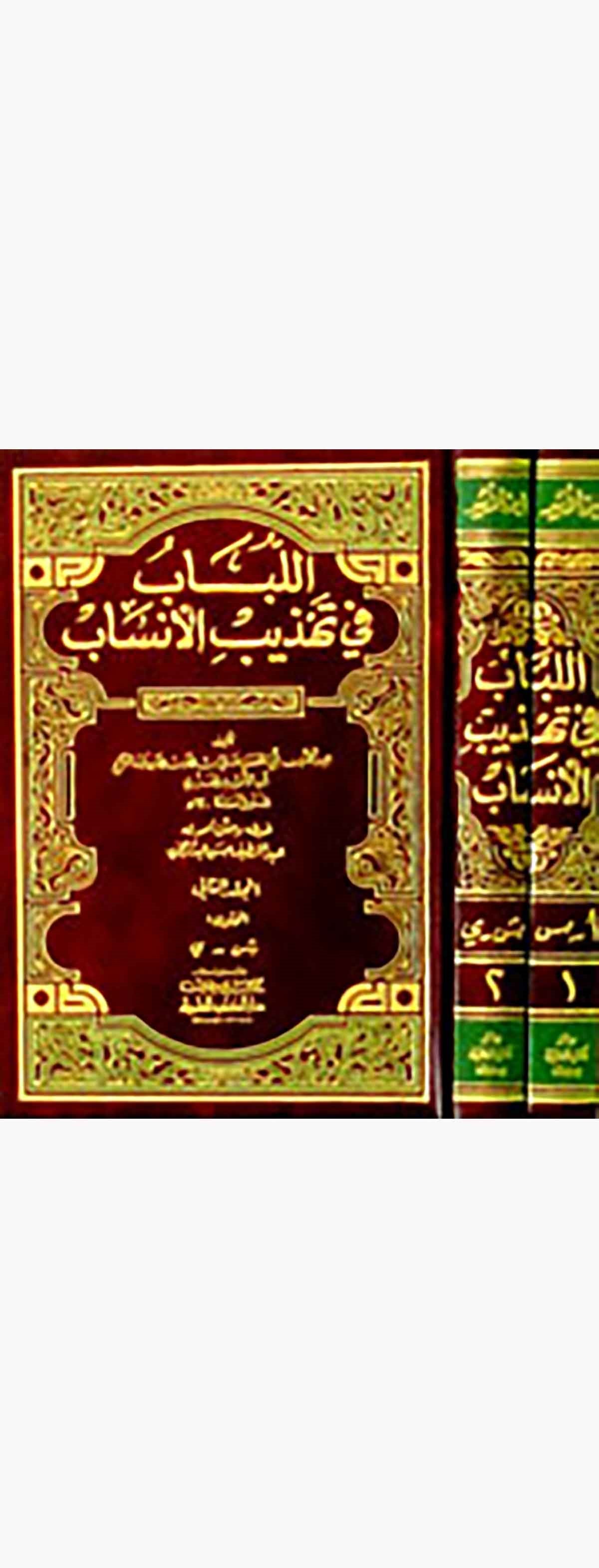 El Lübab Fi Tehzibil EnsabDarü'l-Kütübi'l-İlmiyyeTabakat