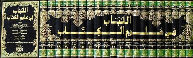 El Lübab Fi Ulumil Kitab | تفسير ابن عادل الحنبلي (اللباب في علوم الكتاب) 1/20Darü'l Kütübi'l İlmiyyeTefsir