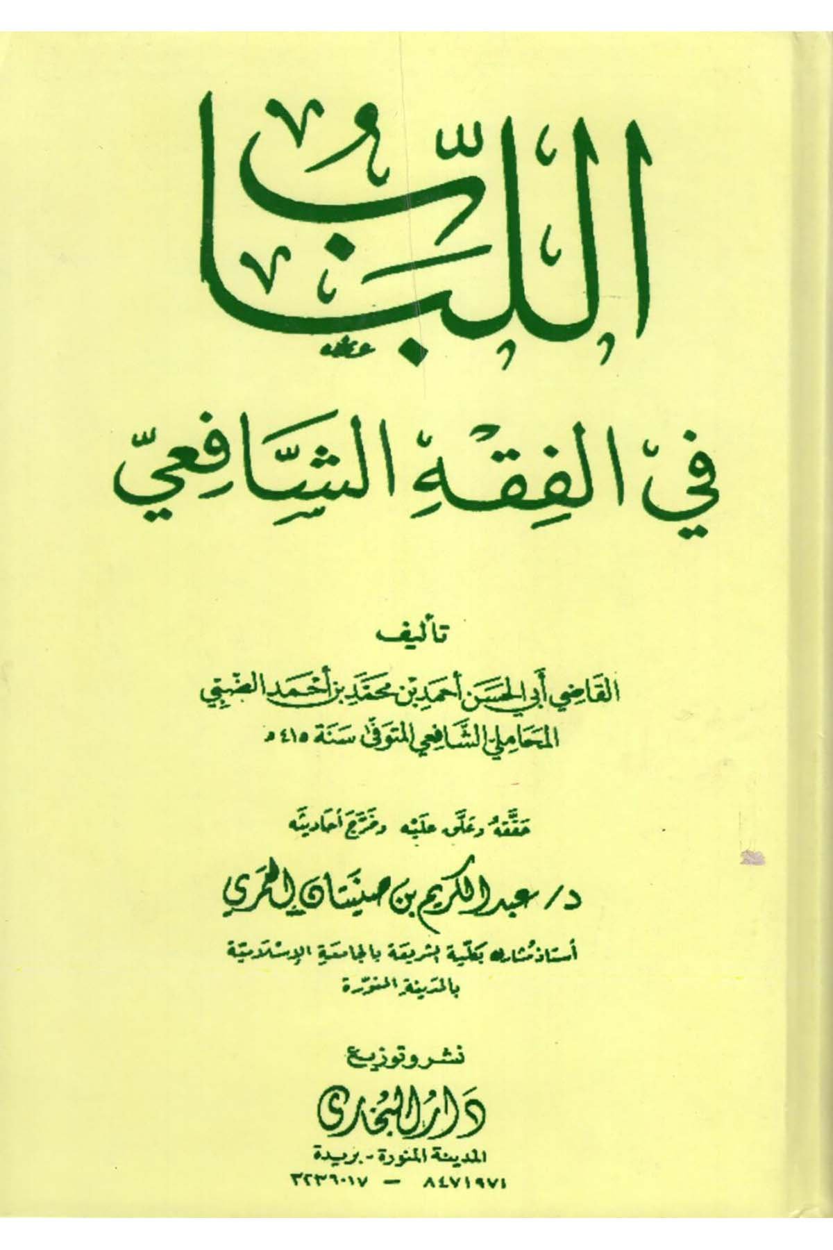 el-Lübab fi'l-Fıkhi'ş-Şafii - اللباب في الفقه الشافعي dar albikhari Şafii Fıkhı