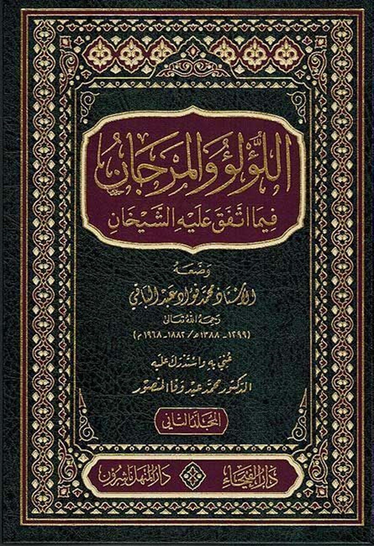 اللؤلؤ والمرجانDar'Ül FeyhaHadis