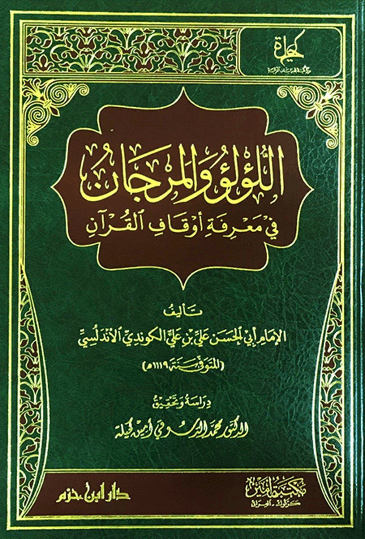 El Lülü Vel Mercan Fi Marifeti Evkafil KuranDar'ül İbn HazmKuran İlimleri