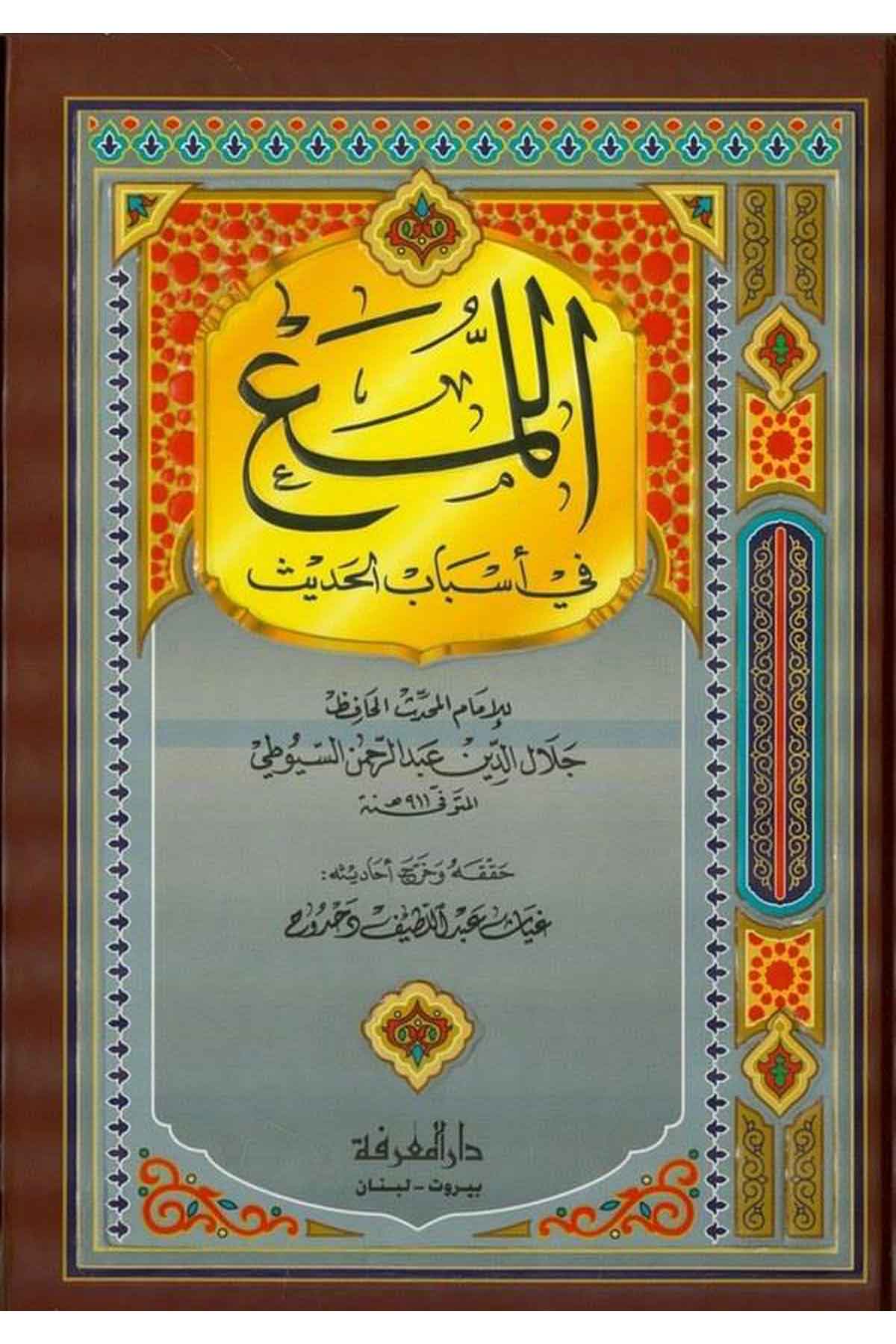 El Lüma fi Esbabil Hadis-اللمع في أسباب الحديثDarül MarifeHadis Usulü