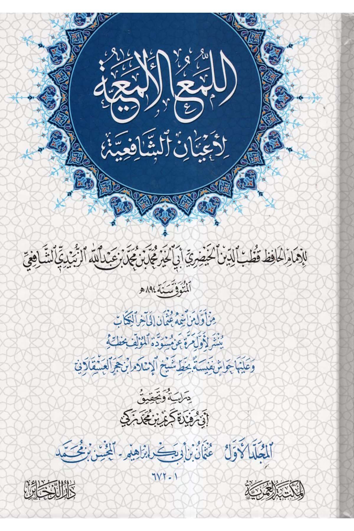 el-Lumaü'l-Elmaiyye li-A'yani'ş-Şafiiyye - اللمع الألمعية لأعيان الشافعية Darü'z-Zehair - دار الذخائرDiğer