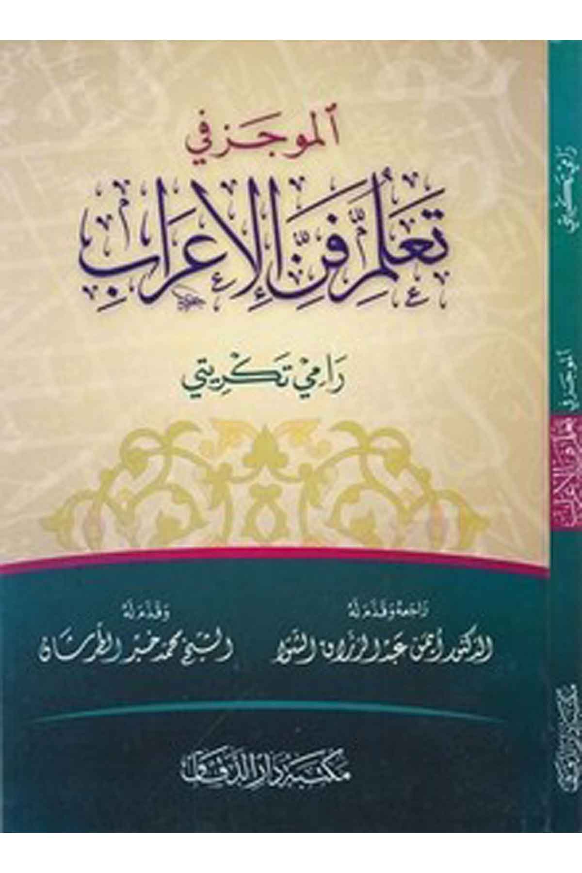 el M ucez fi Teallumil Fennil İrab-الموجز في تعلم فن الإعرابMektebetü Darüd DekkakArap Dili ve Edebiyatı