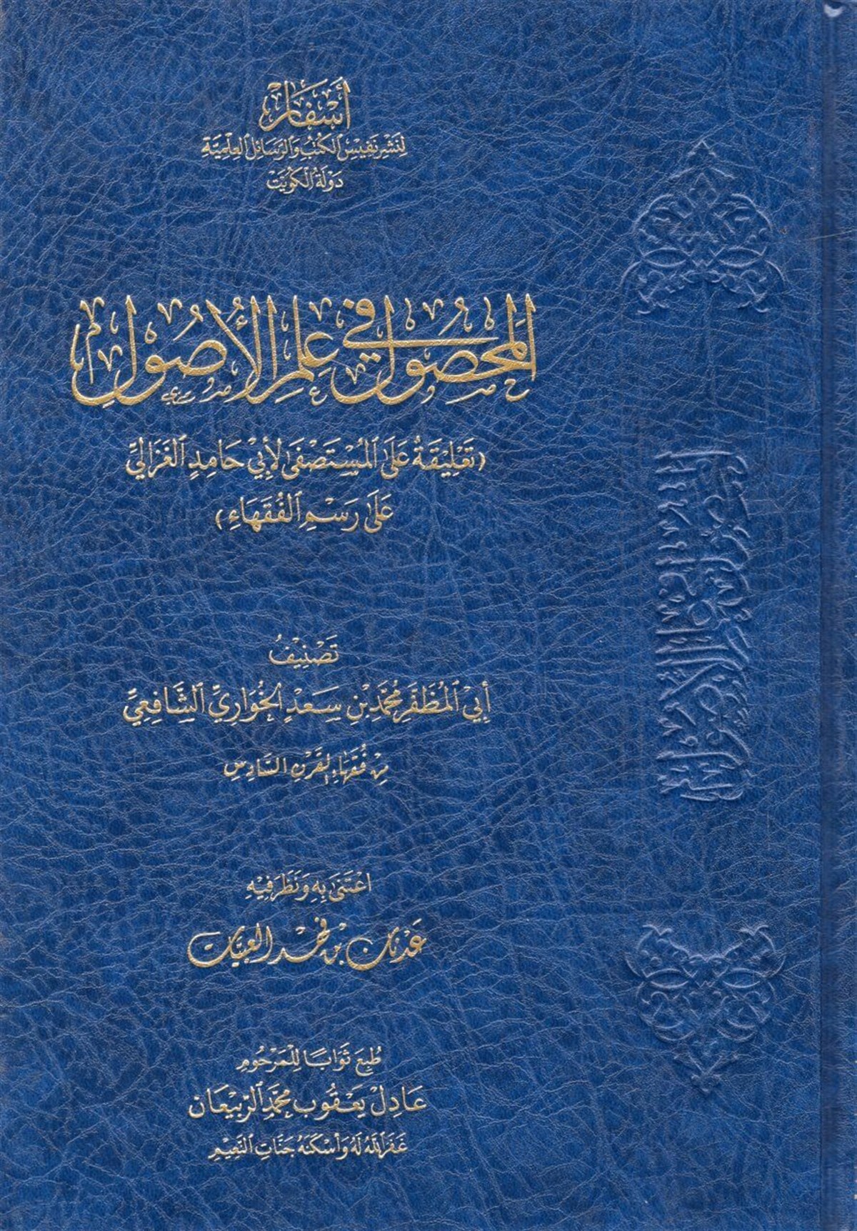 el-Mahsul fi İlmi'l-Usul : Ta'lika ale'l-Mustasfa li-Ebi Hamid el-Gazzali ala Resmi'l-Fukaha' - - المحصول في علم الأصول تعليقة على المستصفى لأبي حامد الغزالي على رسم الفقهاءAsfar Linashr Nafis Alkutub Walrasayil AleilmiaFıkıh Usulü