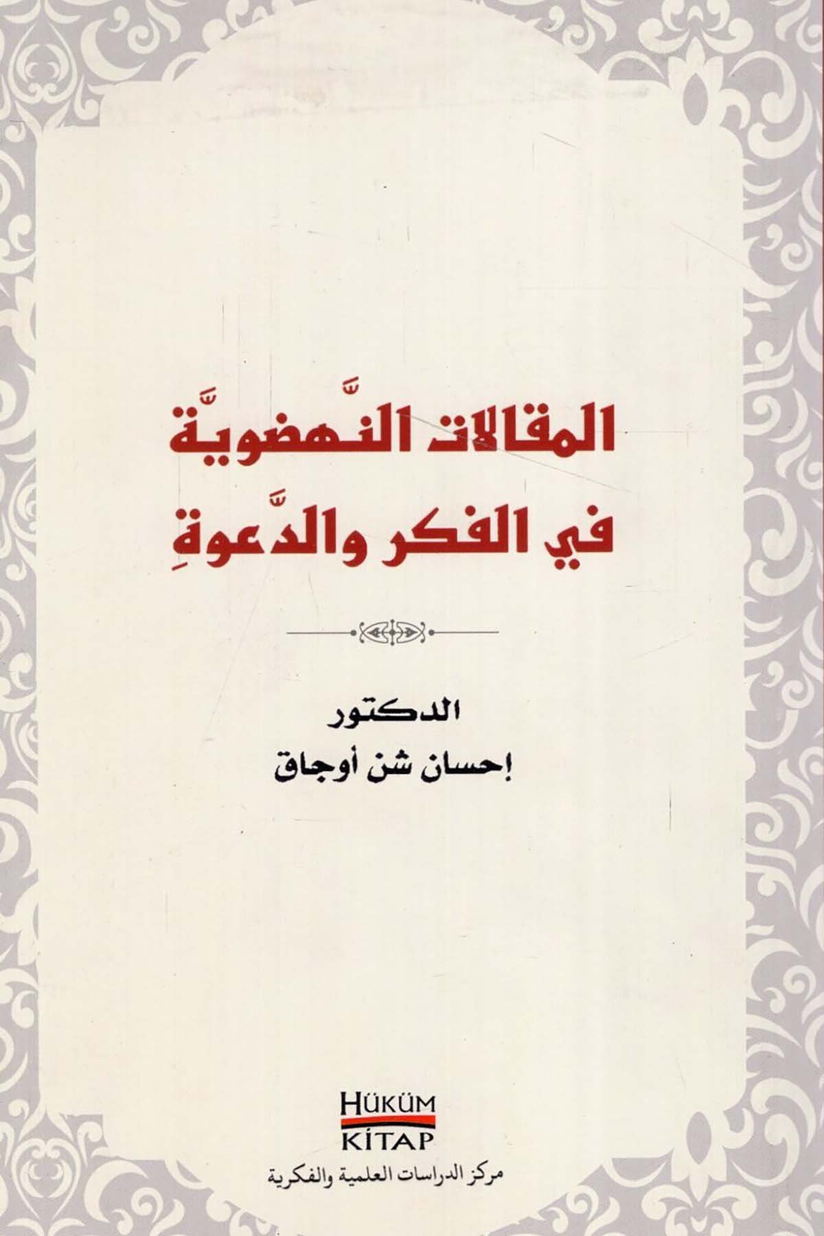 El-Makalatü'n-Nehdeviyye  - المقالات النهضوية في الفكر والدعوة  - مركز الدراسة العلمية والفكريةDin