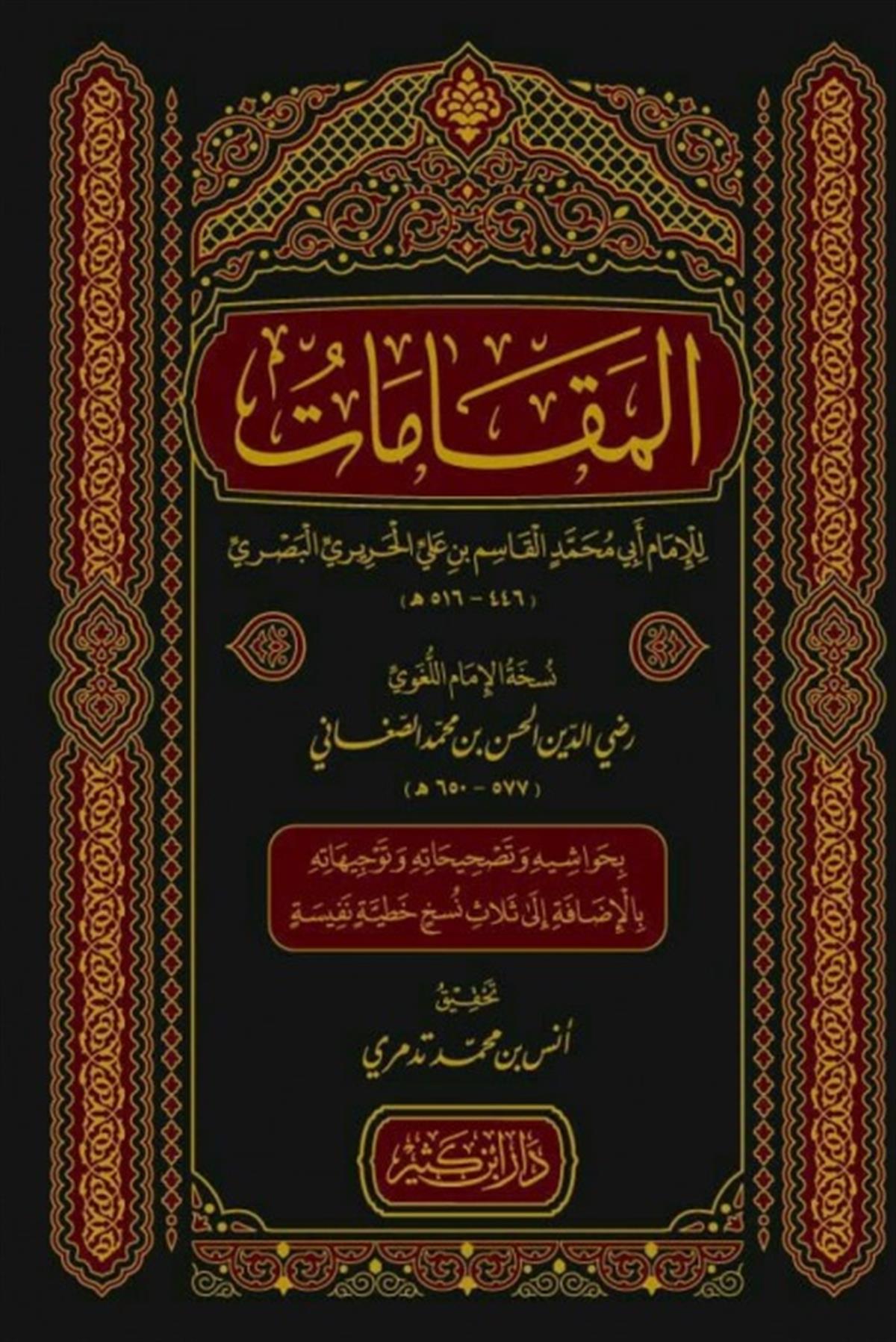 El Makamat المقاماتDar'ül İbni KesirArap Dili ve Edebiyatı