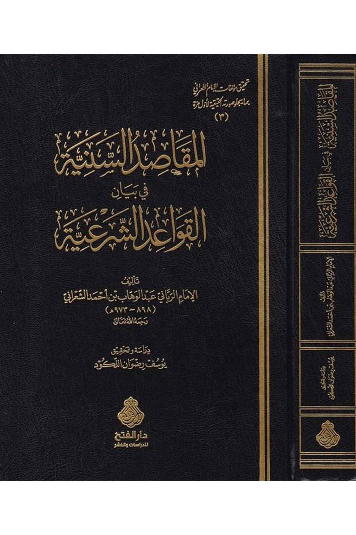 El-Makasidü's-Sünniyye fi Beyani'l-Kavaidi'ş-Şeriyye  - المقاصد السنية في بيان القواعد الشرعية Darü'l-Feth li'd-Dirasat ve'n-NeşrFıkıh İlmi Usulu