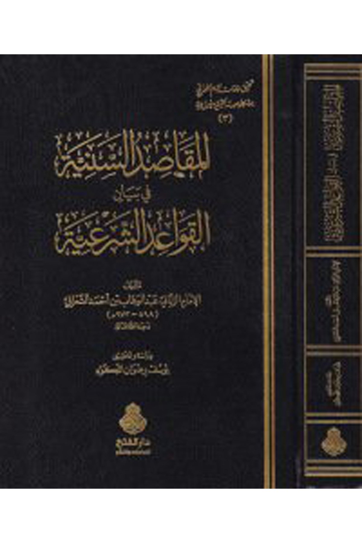 El-Makasidü's-Sünniyye fi Beyani'l-Kavaidi'ş-Şeriyye  - المقاصد السنية في بيان القواعد الشرعية Darü'l-Feth li'd-Dirasat ve'n-NeşrFıkıh İlmi Usulu