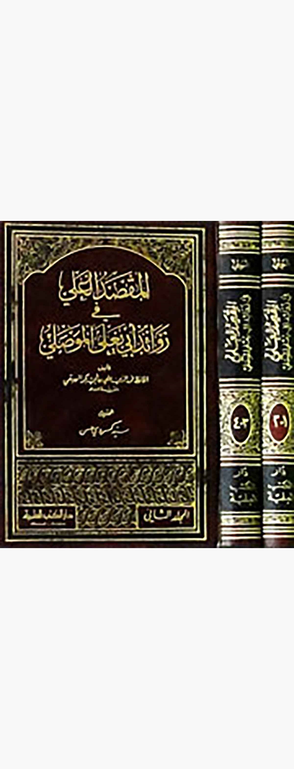 El Maksadül Ali Fi Zevaidi Ebu Yala El MevsıliDarü'l-Kütübi'l-İlmiyyeHadis