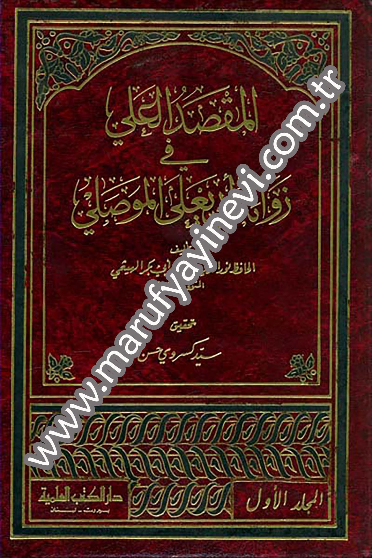 El Maksadül Ali Fi Zevaidi Ebu Yala El MevsıliDarü'l-Kütübi'l-İlmiyyeHadis