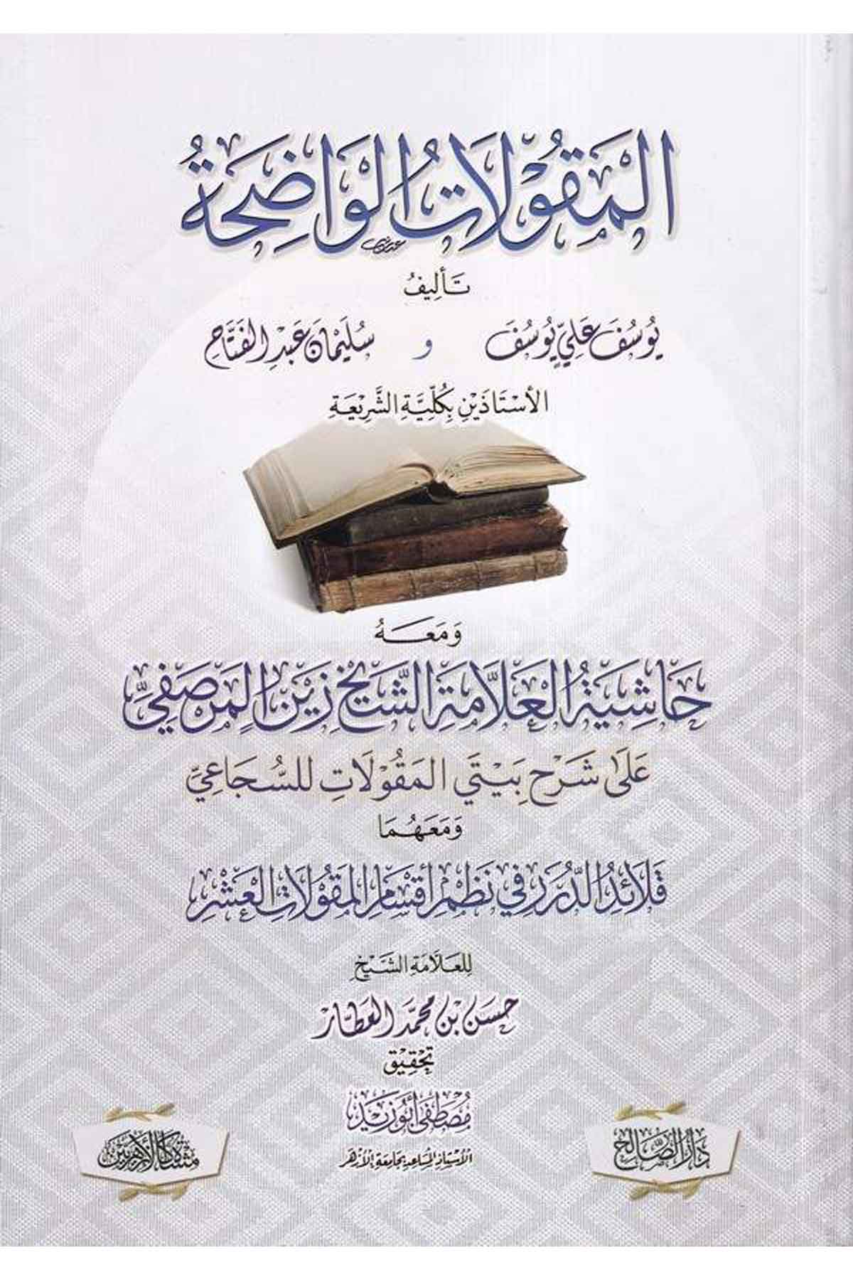 El Makulat El Vadiha VeMah Haşietü El Allame Zeyn El Marsafi Ve Mahuma Kalaid Eddürar Fi Nazm Aksam El Makulat El Aşr-المقولات اDarüs SalihKelam ve Akaid