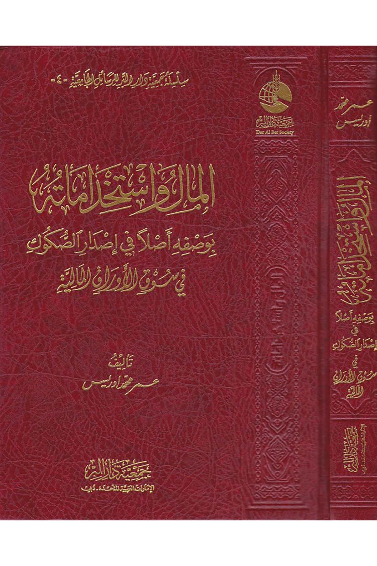 El-Mal ve İstihdamatühu - المال واستخداماته Cem'iyyetü Dari'l-Bİr  - جمعية دار البرİktisad