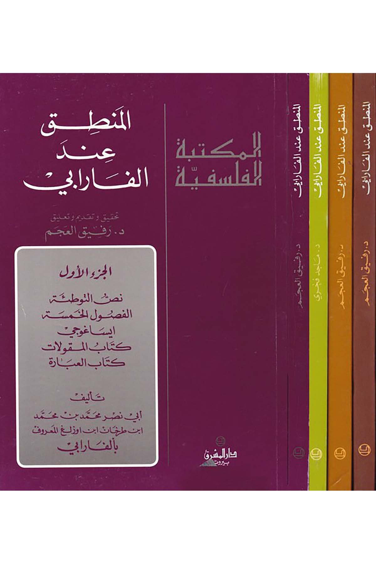 El-Mantık inde'l-Farabi - المنطق عند الفارابي Darü'l-Maşrık - دار المشرقMantık