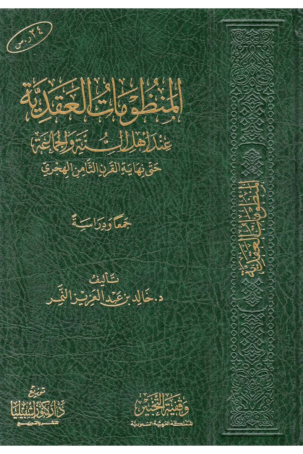 el-Manzumatü'l-Akadiyye İnde Ehli's-Sünne ve'l-Cemaa - المنظومات العقدية عند أهل السنة والجماعة Daru Künuzi İşbilya - دار كنوز إشبيلياKelam ve Akaid