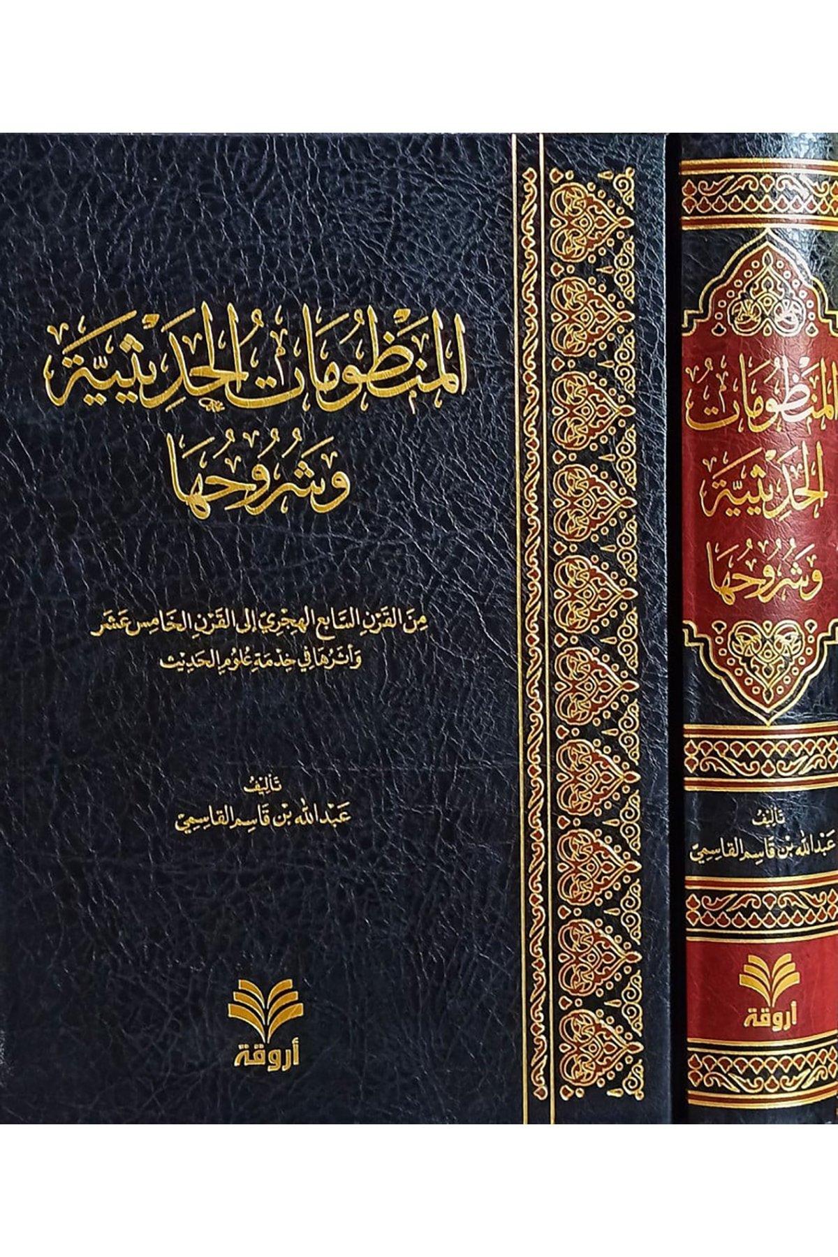 El Manzumatu'L Hadisiyye Ve Şuruhuha - المنظومات الحديثية وشروحهاDar'Ül ErvikaMuhtelif Ürün