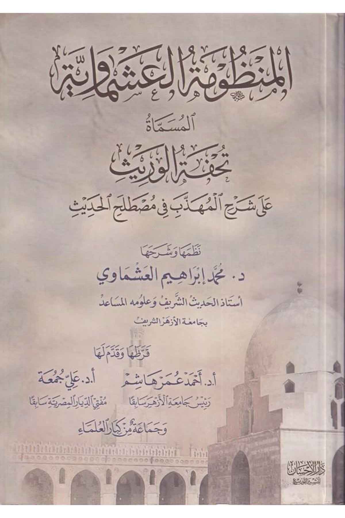 el Manzumetül Aşmaviyye el müsemmat Tuhfetül veris ala Şerhil Mühezzeb fi mustalahil hadis-المنظومة العشماوية المسماة تحفة الوريDarül İhsan lin Neşr vet TevziHadis Usulu