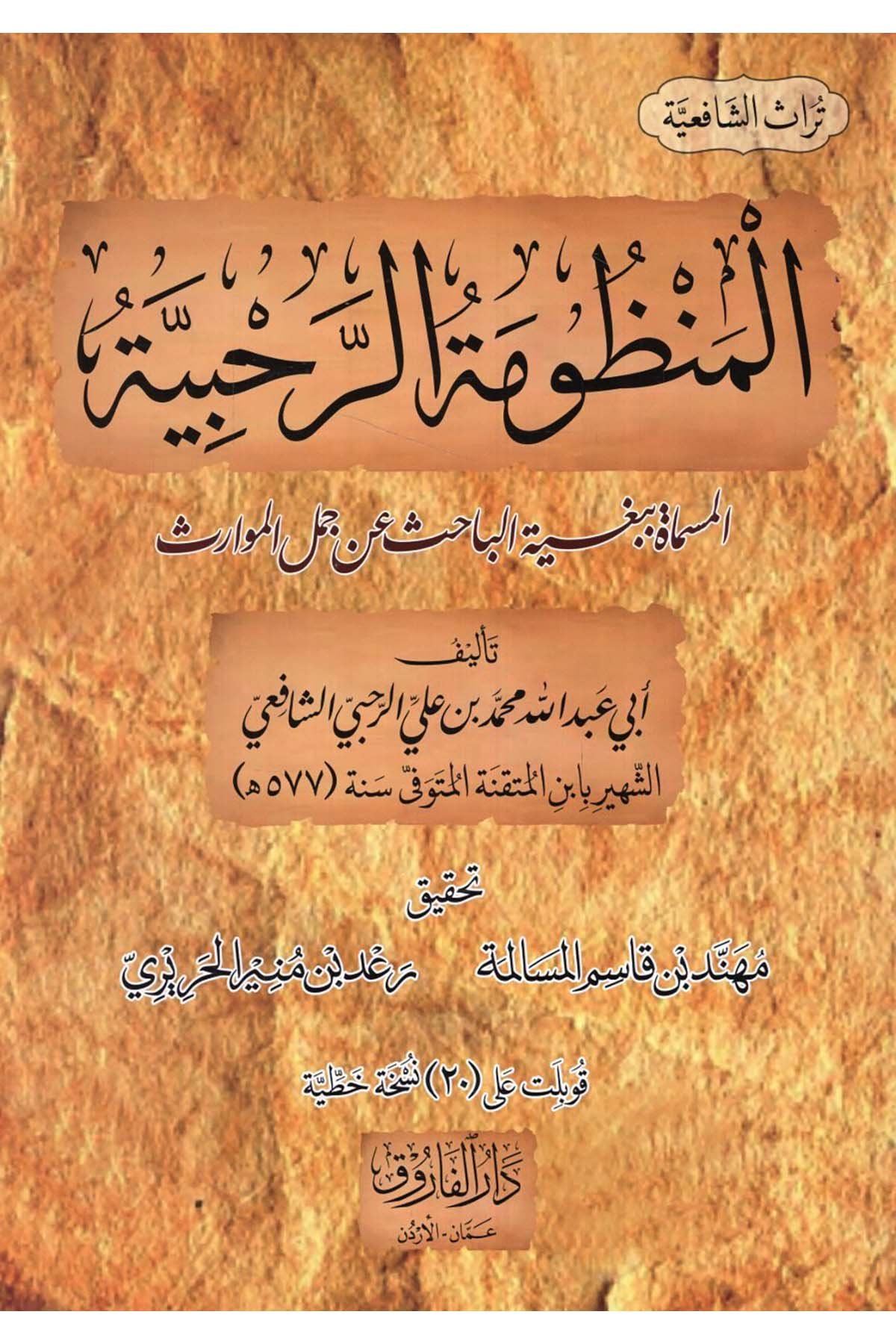 el-Manzumetü'r-Rahabiyye el-Müsemmat bi-Bugyeti'l-Bahis an Cümeli'l-Mevaris - المنظومة الرحبية المسماة ببغية الباحث عن جمل الموارث Darü'l-Faruk - دار الفاروقFıkıh