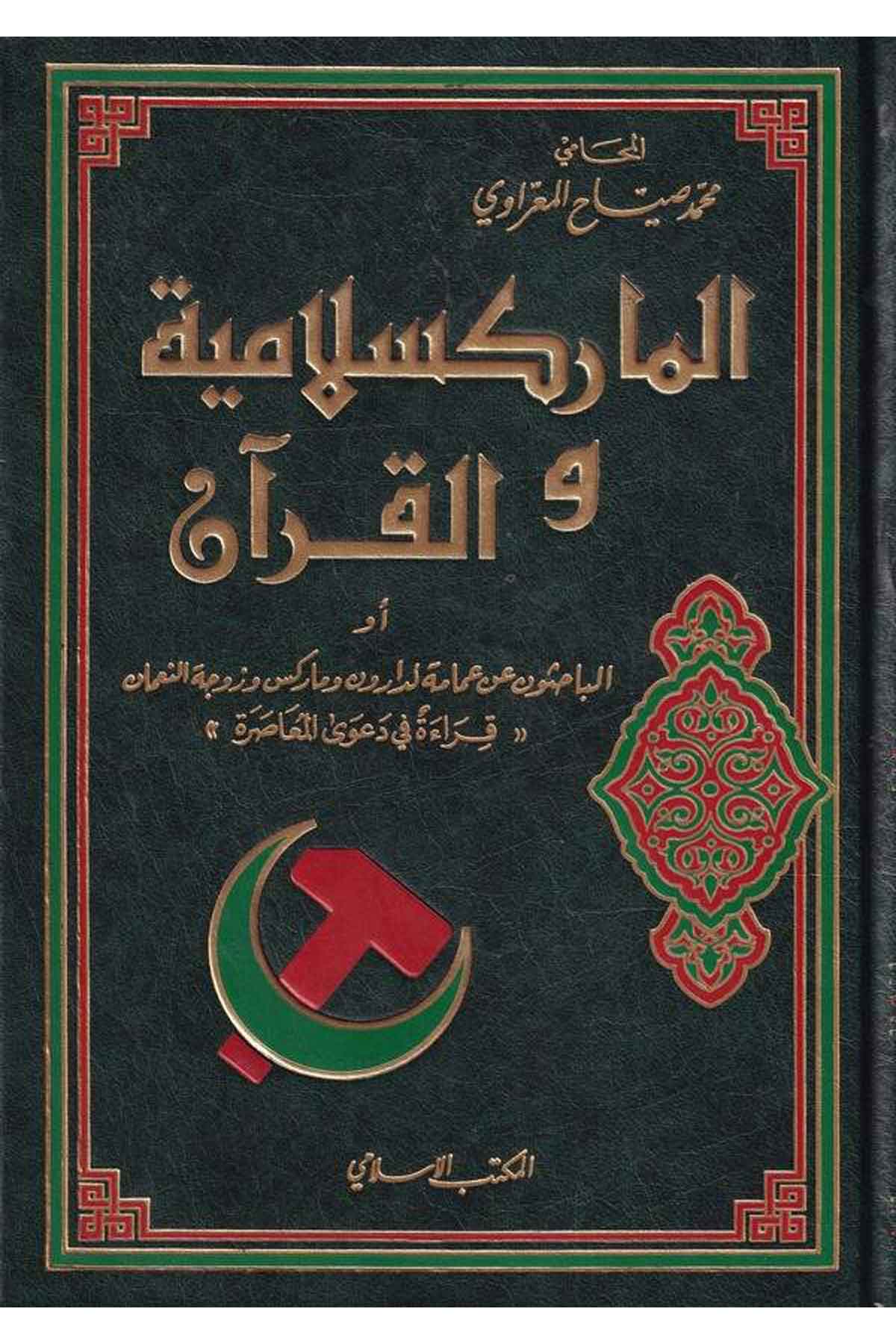 El Markslamiyye vel Kuran-الماركسلامية والقرآن أو الباحثون عن عمامة لدارون وماركس وزوجة النعمانEl Mektebül İslamiSiyaset