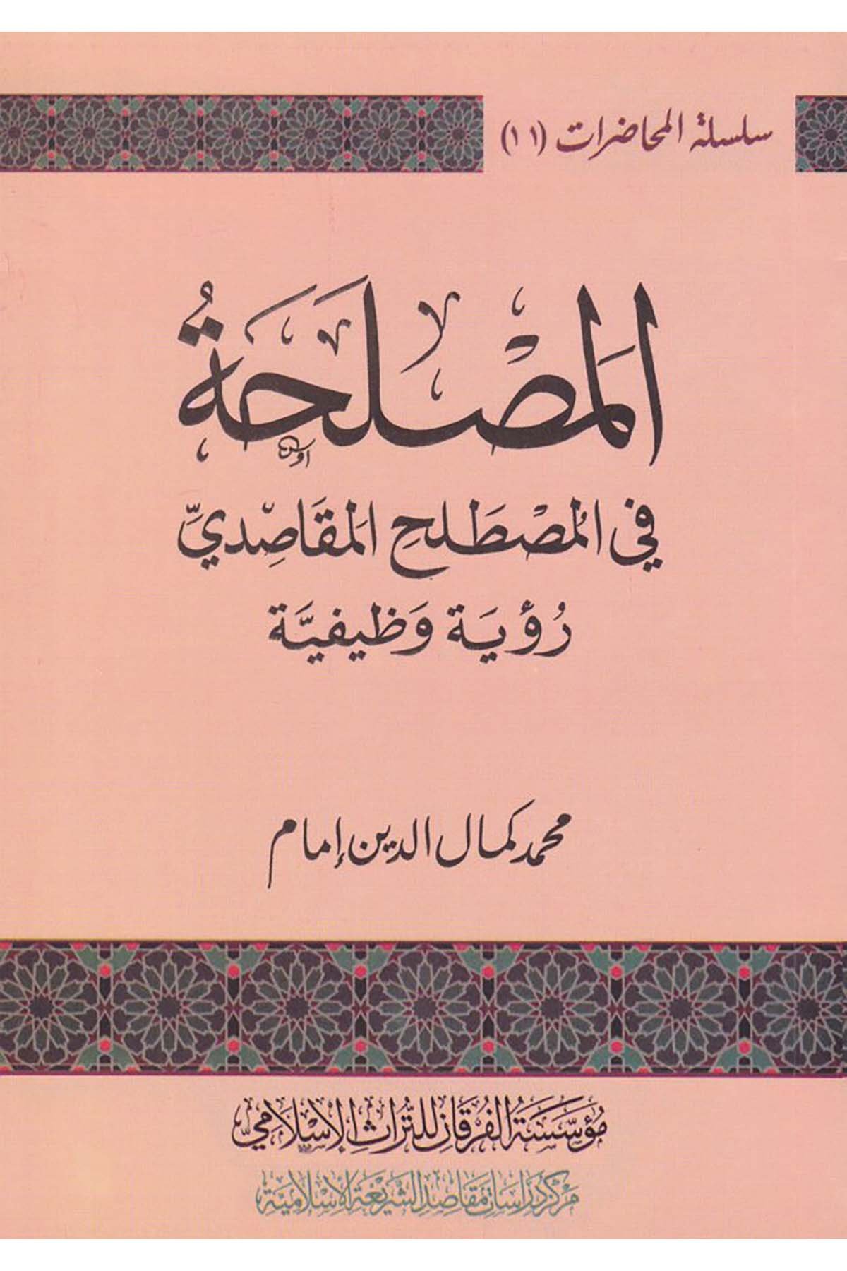 El-Maslaha fi'l-Mastalahi'l-Makâsidî - المصلحة في المصطلح المقاصدي Müessesetü'l-Furkan li't-Türasi'l-İslam - مؤسسة الفرقان للتراث الإسلاميFıkıh Usulü