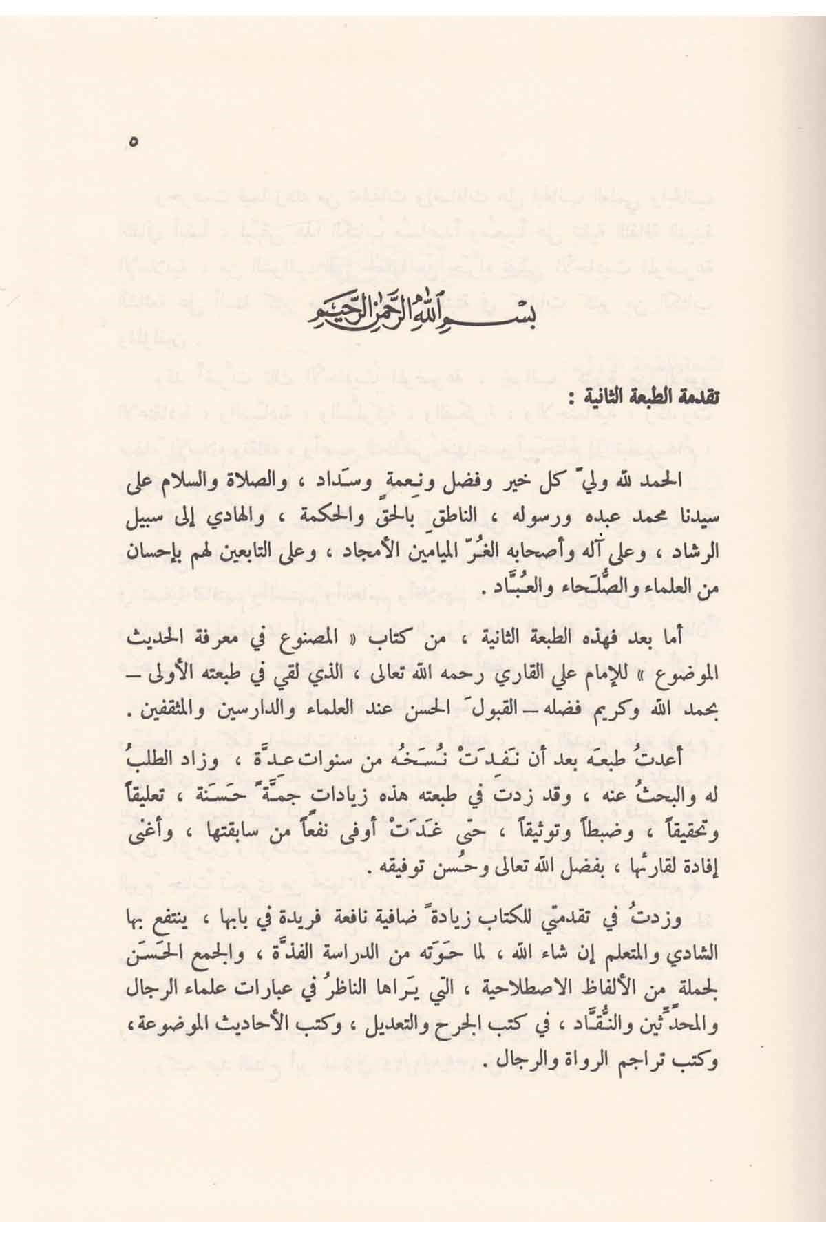 El - Masnu‘ Fi Marifeti Hadisi'l - Mevzu - | المصنوع في معرفة الحديث الموضوعDar'ül Beşairil İslamiyyeHadis Usulü