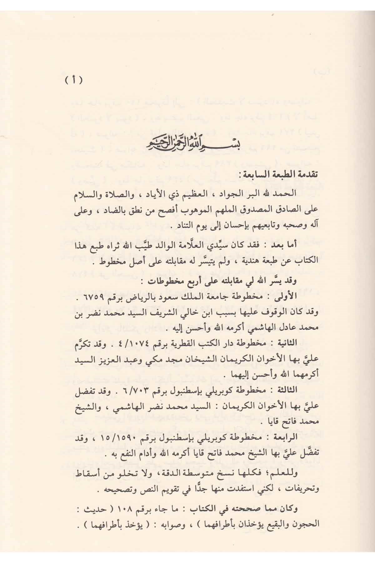 El - Masnu‘ Fi Marifeti Hadisi'l - Mevzu - | المصنوع في معرفة الحديث الموضوعDar'ül Beşairil İslamiyyeHadis Usulü