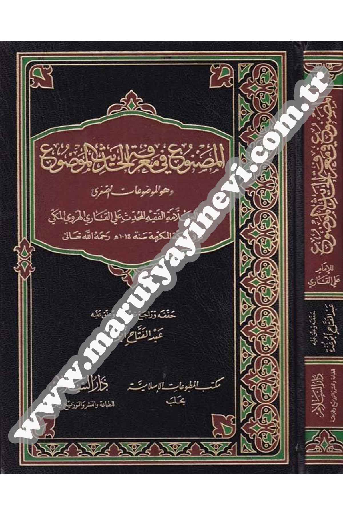 El-Masnu' fi Ma'rifeti'l-Hadisi'l-Mevdu |  المصنوع في معرفة الحديث الموضوعDar'ül SelamHadis Usulu