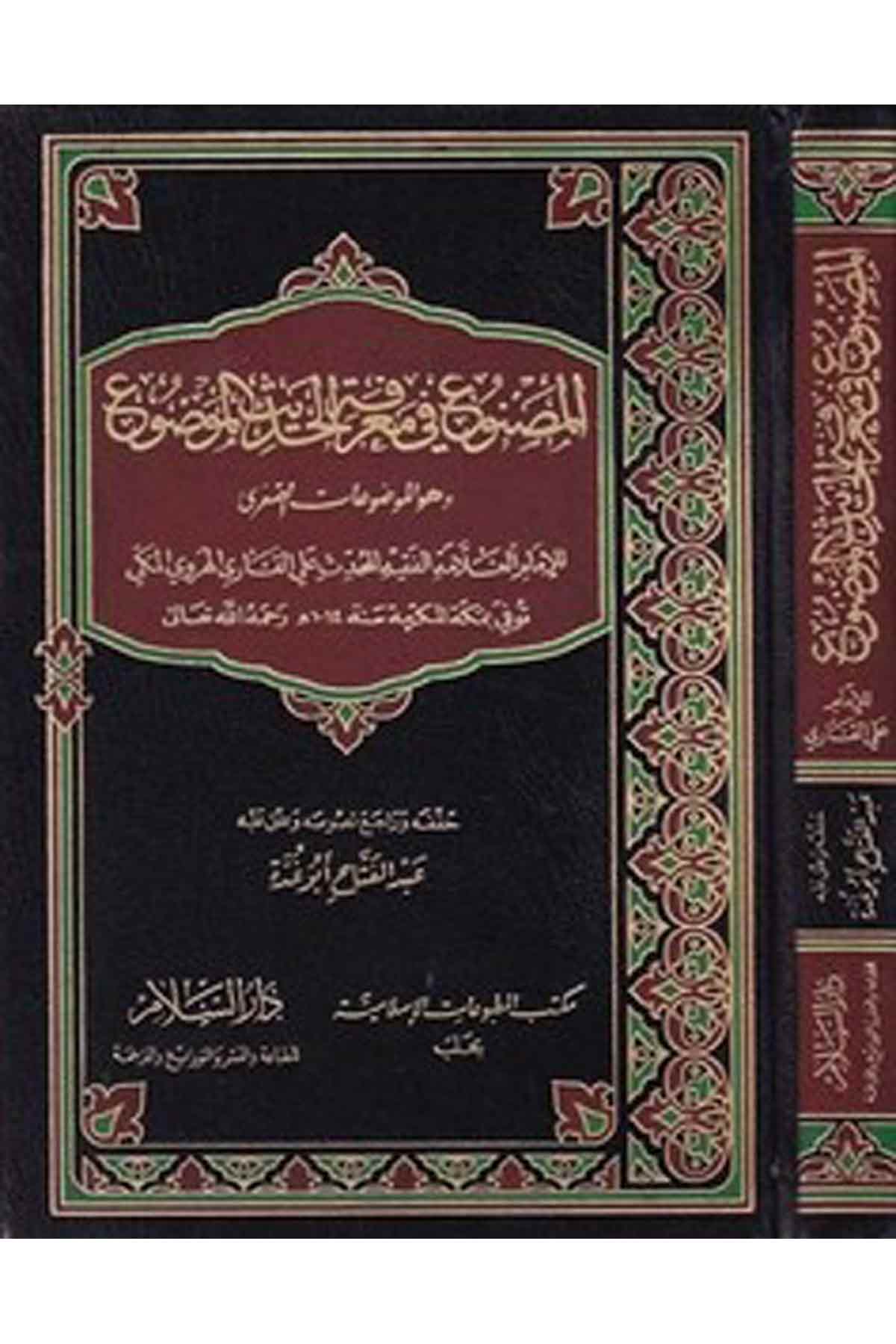 El-Masnu' fi Ma'rifeti'l-Hadisi'l-Mevdu |  المصنوع في معرفة الحديث الموضوعDar'ül SelamHadis Usulü