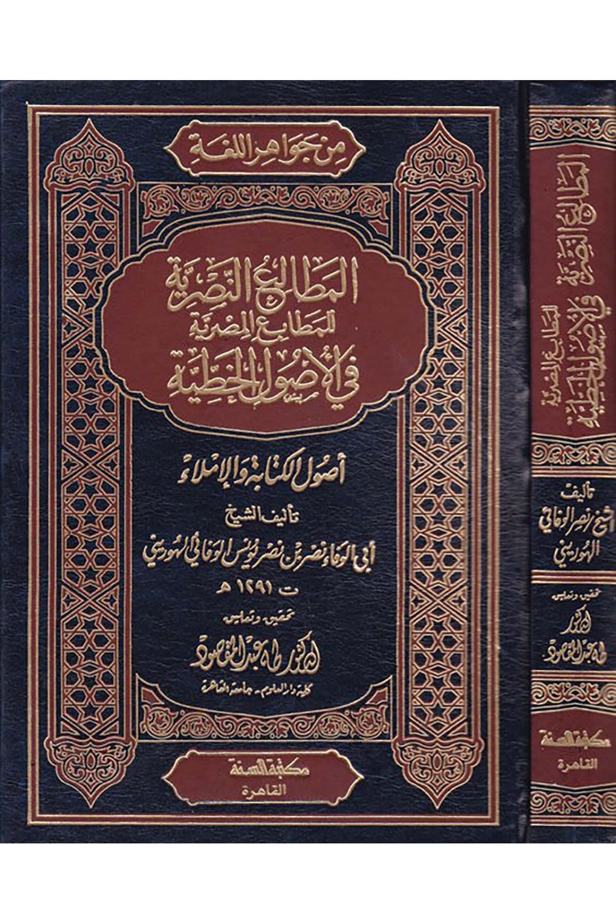 El-Mataliü'n-Nasriyye li'l-Metalii'l-Mısriyye fi'l-Usuli'l-Hattıyye - المطالع النصرية للمطابع المصرية في الأصول الخطية Mektebetü's-Sünne - مكتبة السنةArap Dili ve Edebiyatı