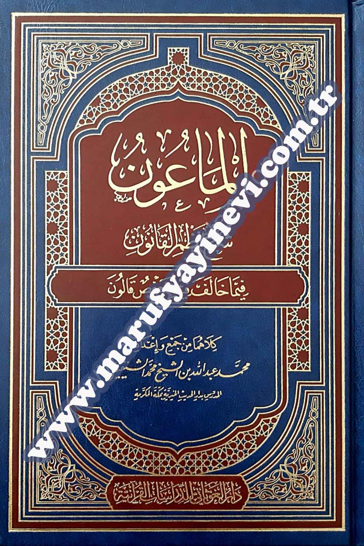 El-Maun Şerhu Nezmi'l-KanunDar'ül GavsaniKuran İlimleri
