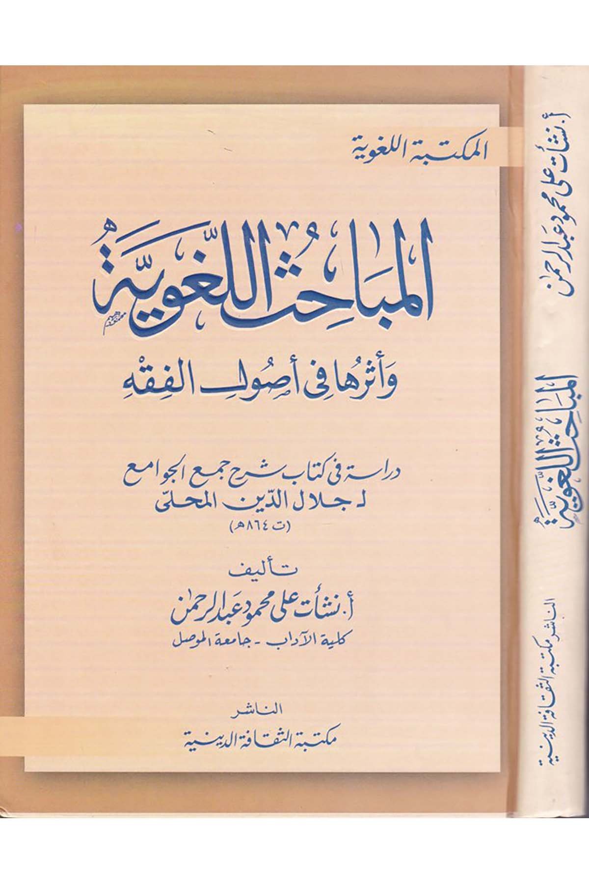 El-Mebahisü'l-Lugaviyye - المباحث اللغوية Mektebetü's-Sekafeti'd-Diniyye - مكتبة الثقافة الدينيةFıkıh Usulü