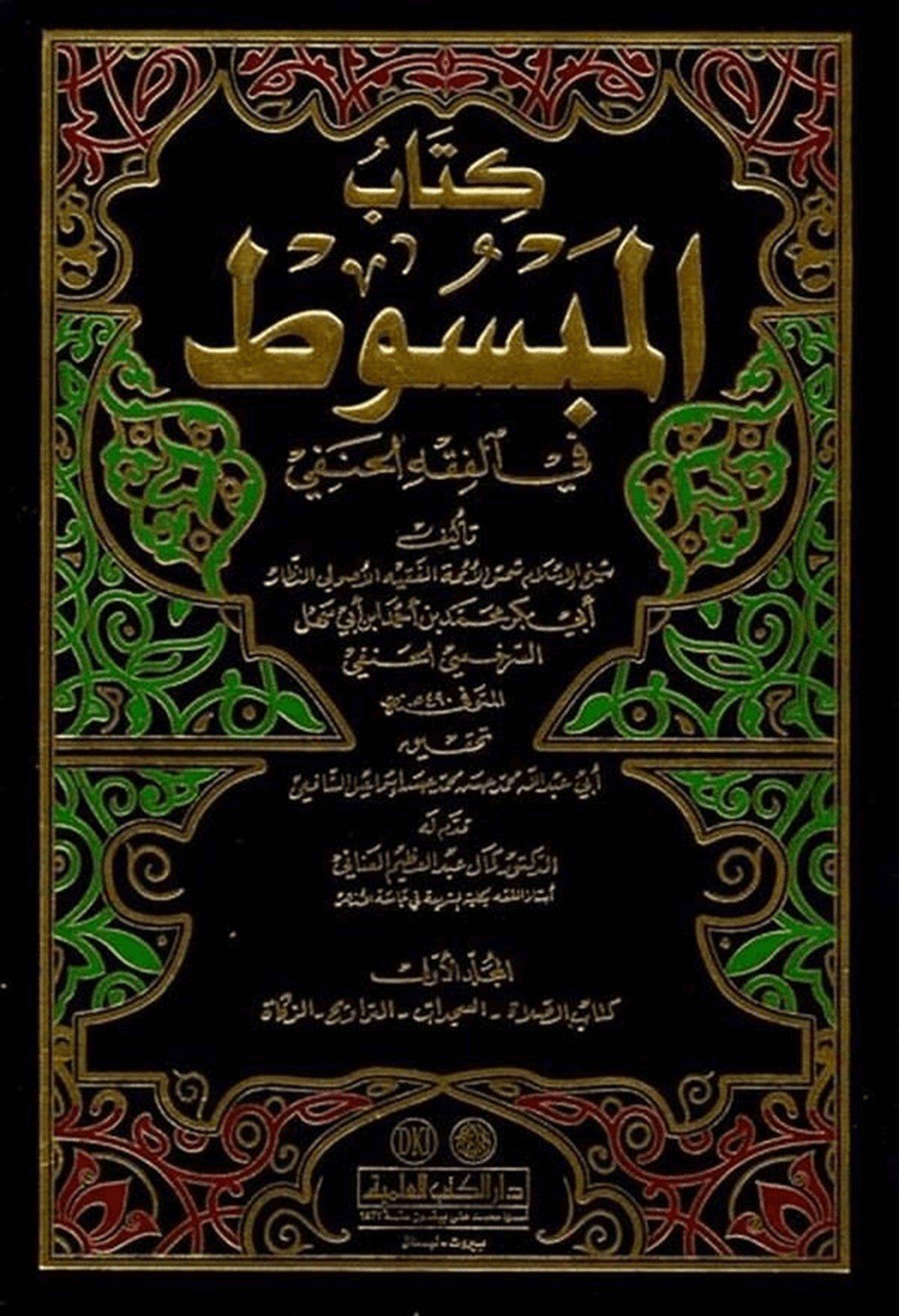 El Mebsut 15CiltDarü'l-Kütübi'l-İlmiyyeHanefi Fıkıhı