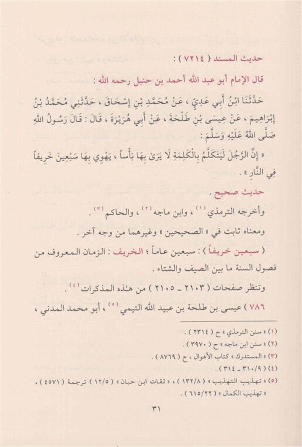 El Mecalisul Medeniyye fi Şerhi Müsnedil İmami Ahmed bin Hanbel Hafızis Sünnetin Nebeviyye - المجالس المدنية في شرح مسند الإمام أحDarül MinhacHadis