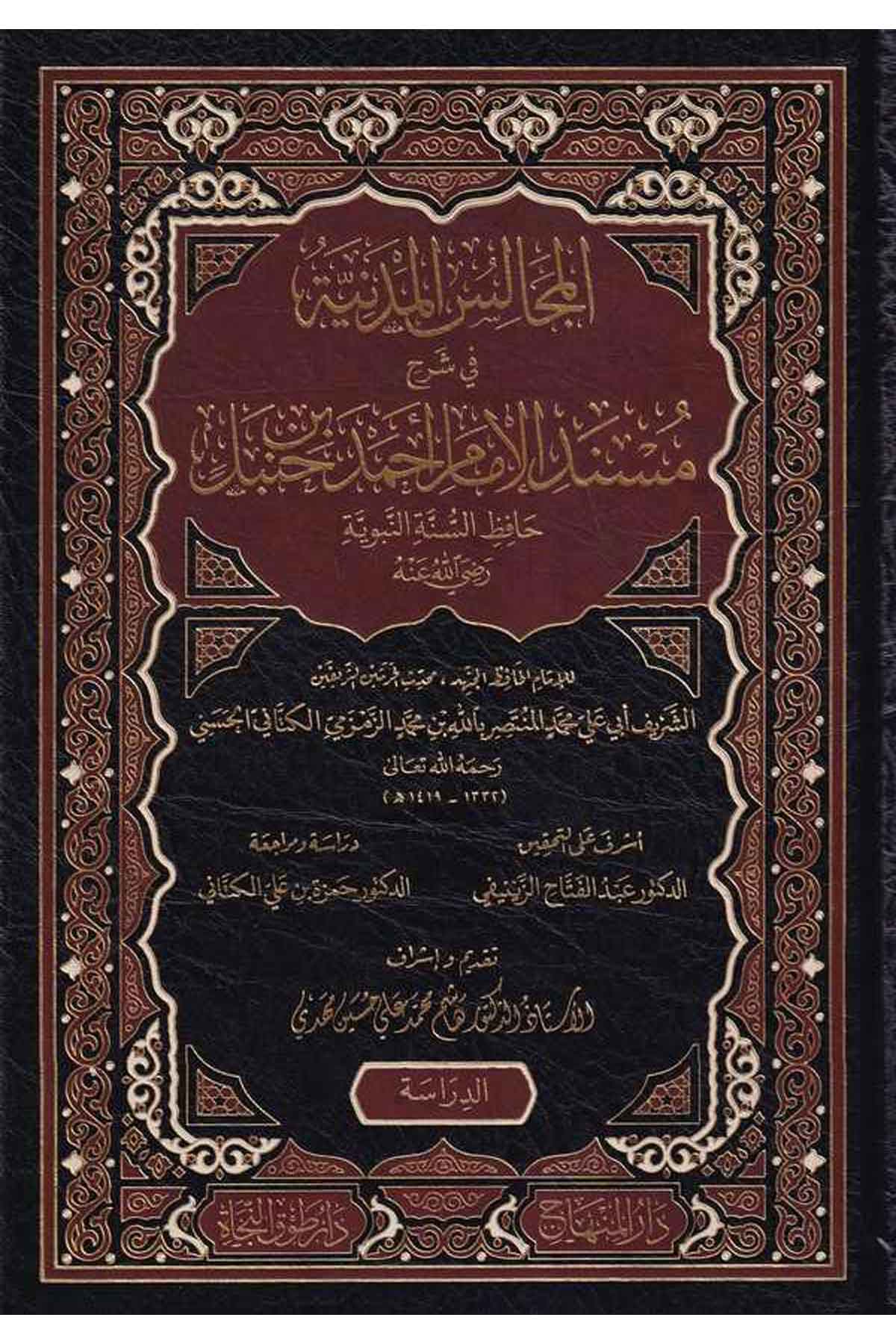 El Mecalisul Medeniyye fi Şerhi Müsnedil İmami Ahmed bin Hanbel Hafızis Sünnetin Nebeviyye-المجالس المدنية في شرح مسند الإمام أحDarül MinhacHadis