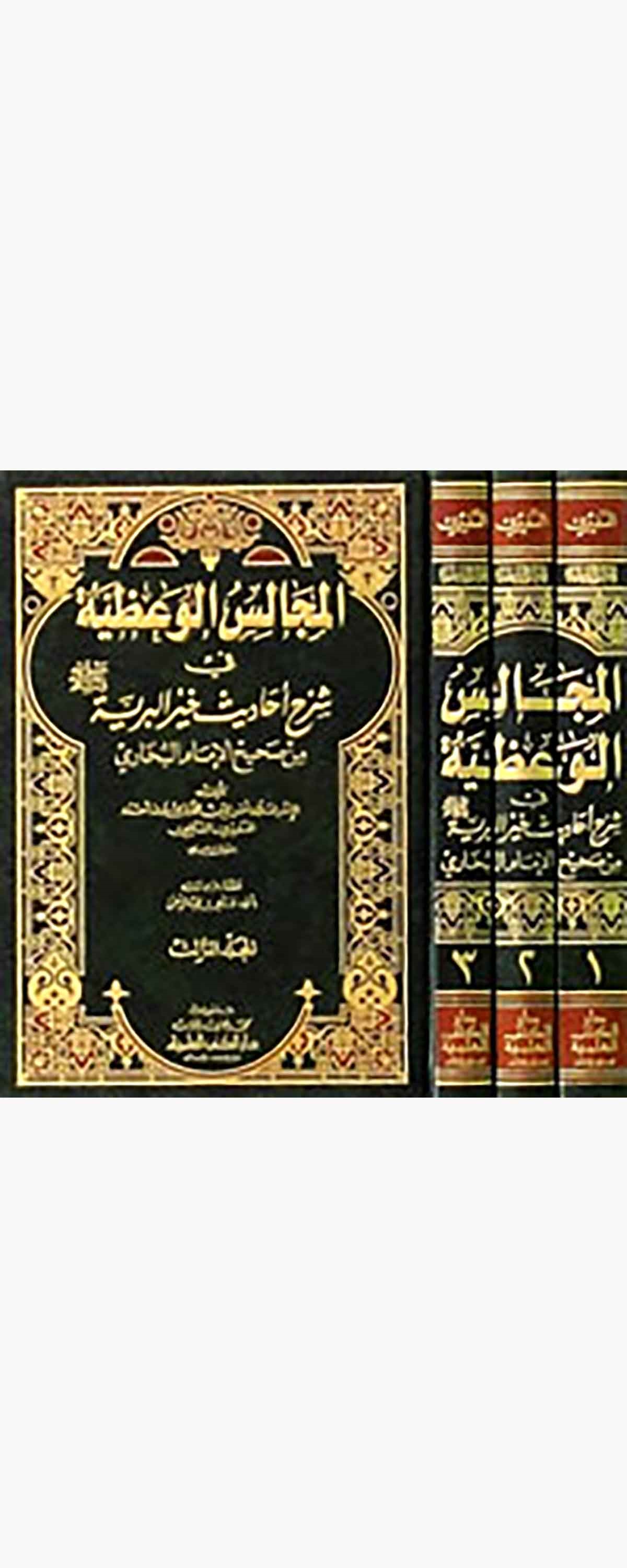 El Mecalisül Vaziyye Fi Şerhi Ehadisi Hayril Beriyye Min Sahihil İmam El BuhariDarü'l-Kütübi'l-İlmiyyeHadis