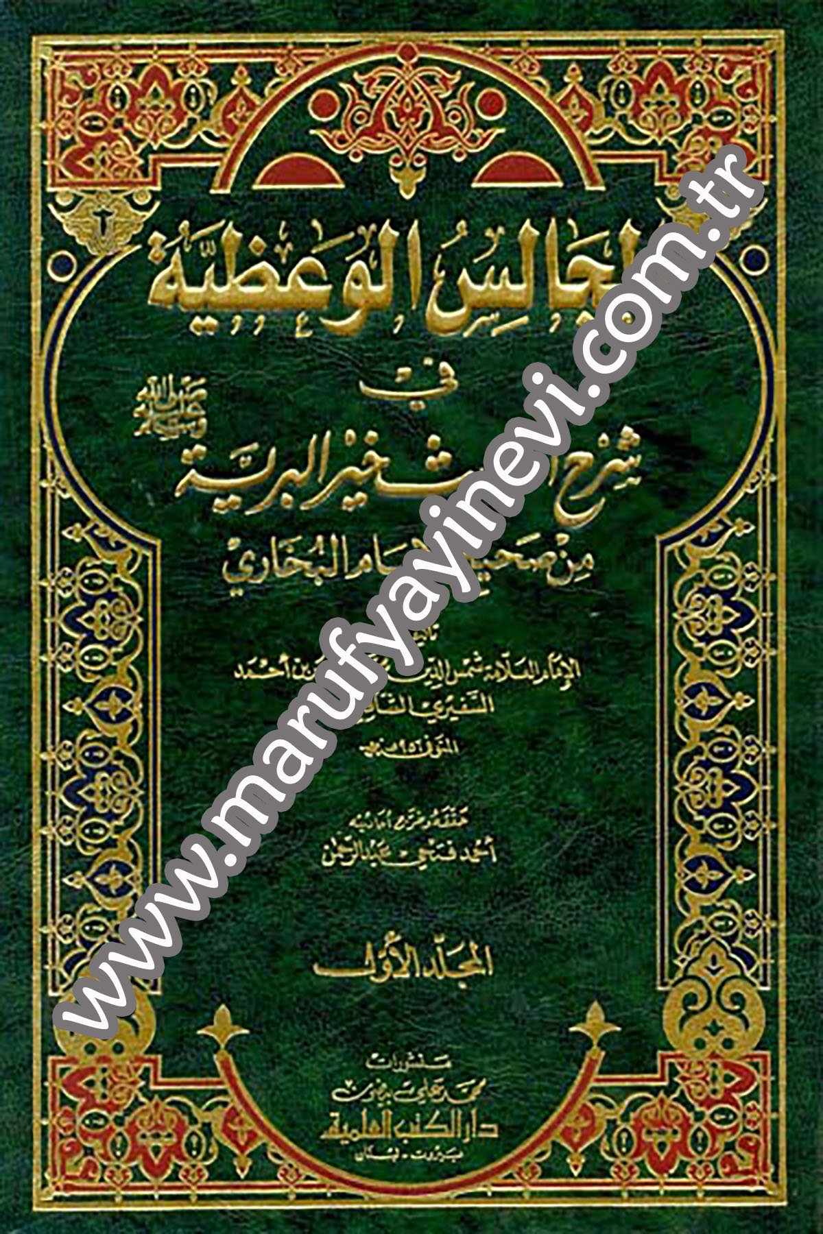 El Mecalisül Vaziyye Fi Şerhi Ehadisi Hayril Beriyye Min Sahihil İmam El BuhariDarü'l-Kütübi'l-İlmiyyeHadis