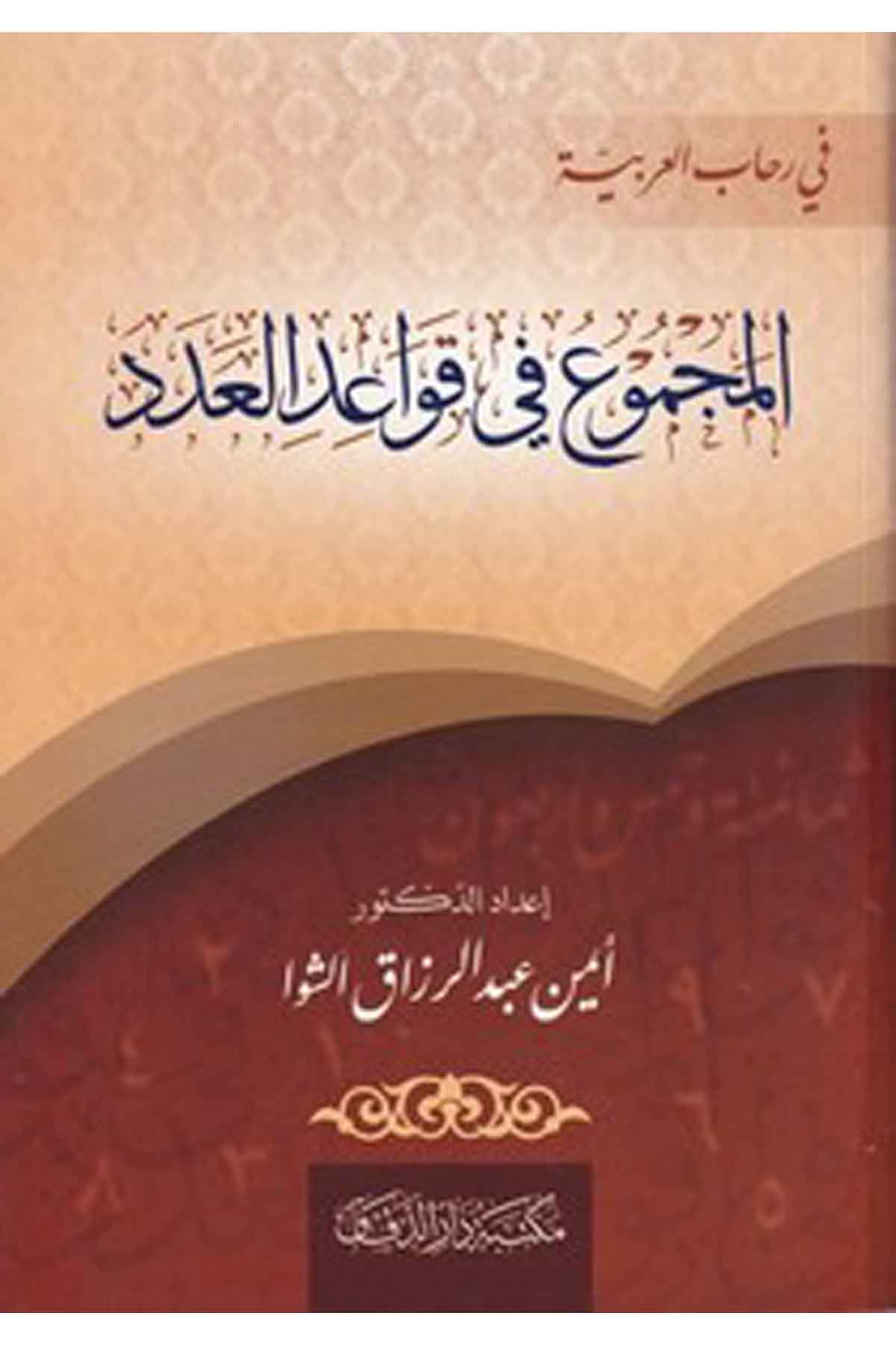 el Mecm u fi kavaidil aded-المجموع في قواعد العددMektebetü Darüd DekkakArap Dili ve Edebiyatı