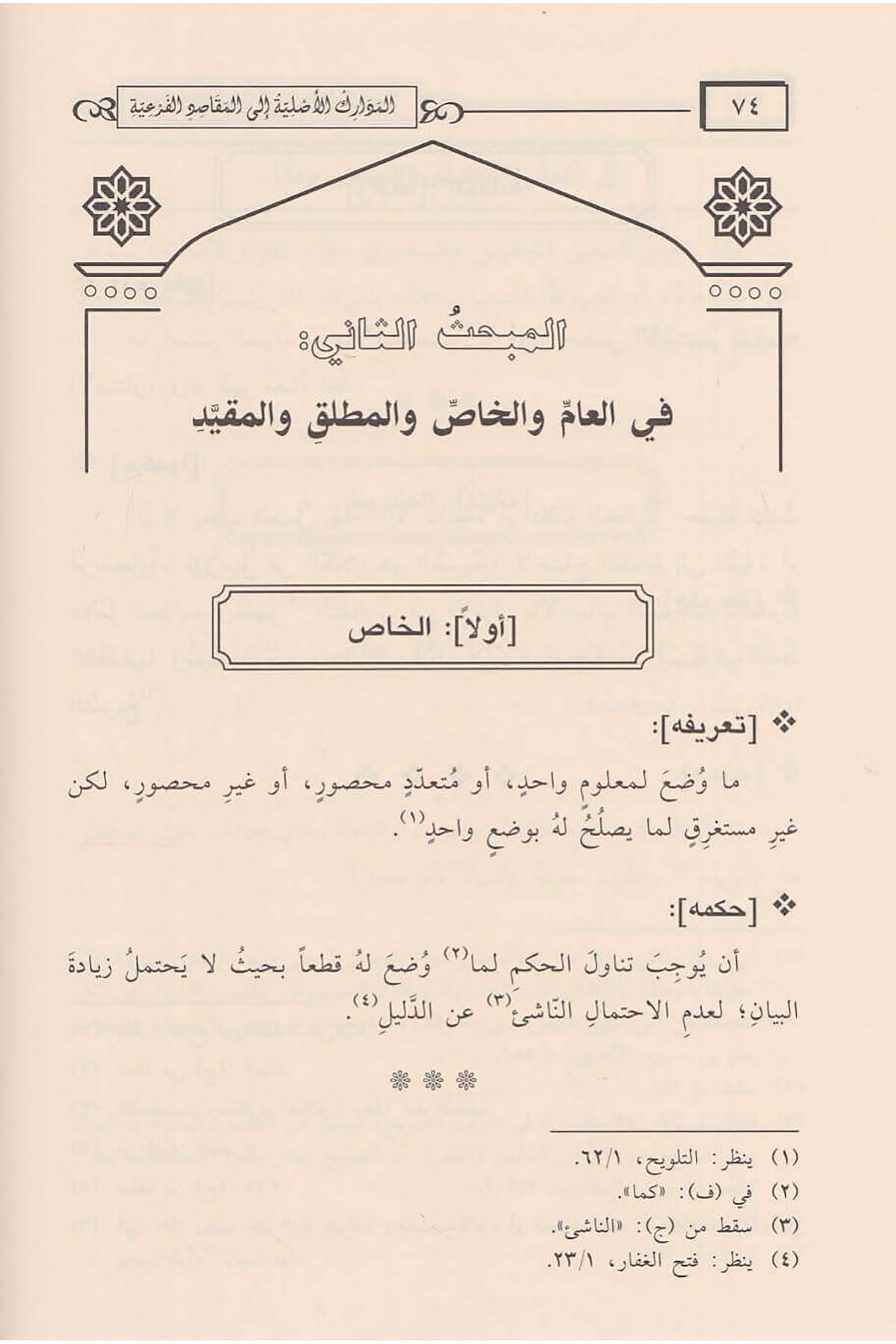 el - Medarikü'l - Asliyye ile'l - Mekaıdi'l - Fer'iyye fi Usuli Fıkhi's - Sadeti'l - Hanefiyye - المدارك الأصلية الى المقاصد الفرعية في أصول فقه السادة الحنفية Daru İbn Hazm - دار ابن حزمHanefi Fıkhı
