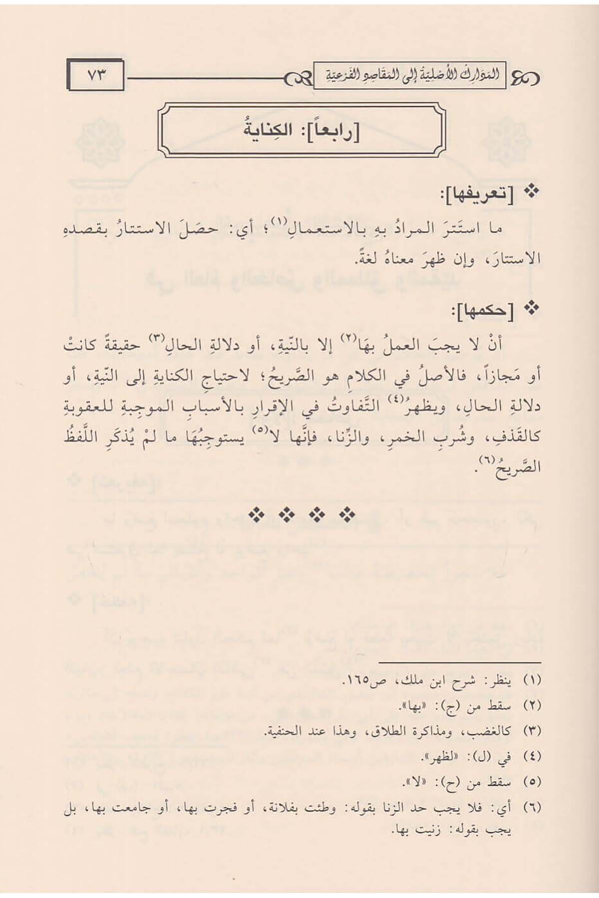 el - Medarikü'l - Asliyye ile'l - Mekaıdi'l - Fer'iyye fi Usuli Fıkhi's - Sadeti'l - Hanefiyye - المدارك الأصلية الى المقاصد الفرعية في أصول فقه السادة الحنفية Daru İbn Hazm - دار ابن حزمHanefi Fıkhı