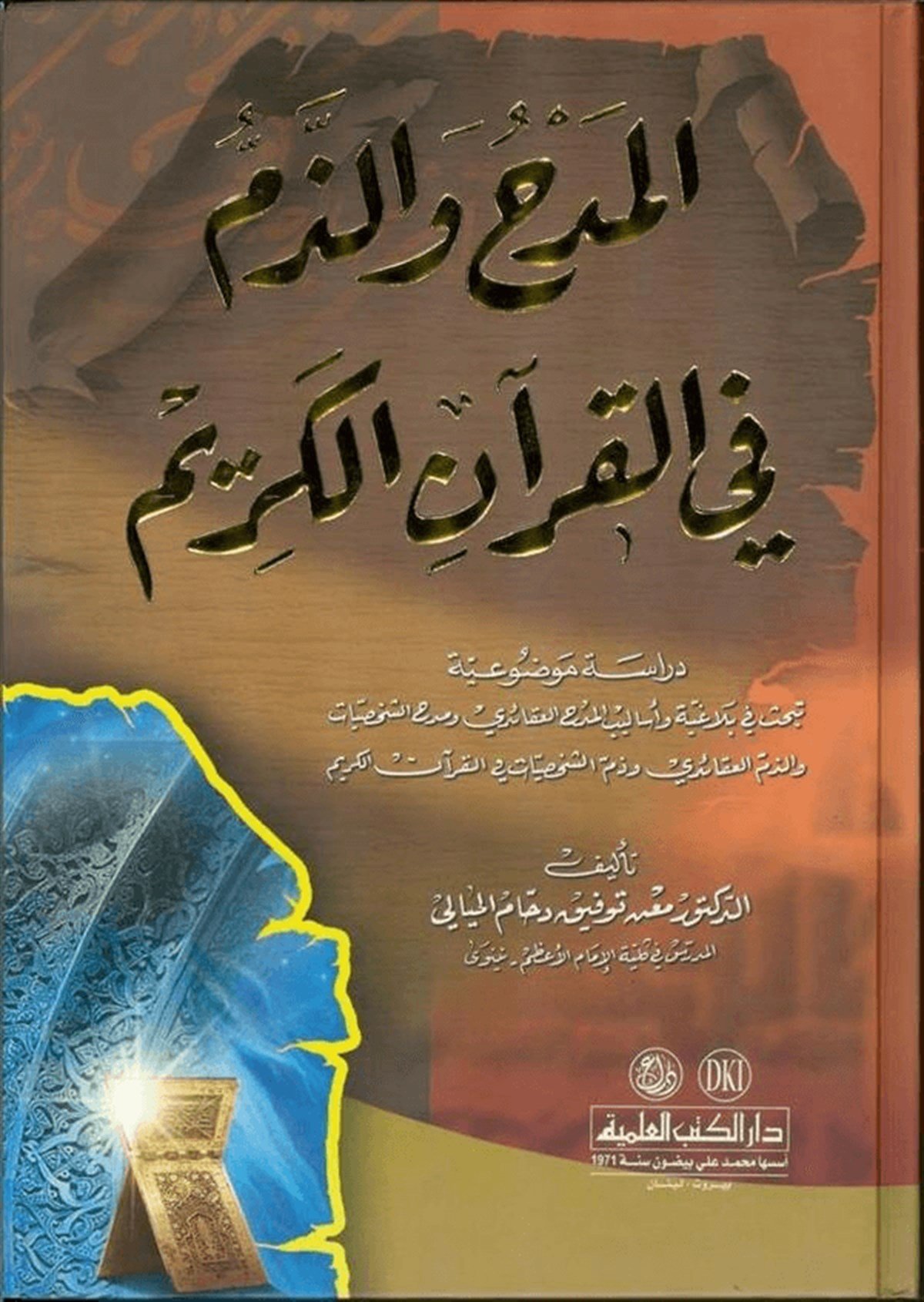 El Medh Vez Zem Fil Kuranil Kerim 1CiltDarü'l-Kütübi'l-İlmiyyeKur'an İlimleri