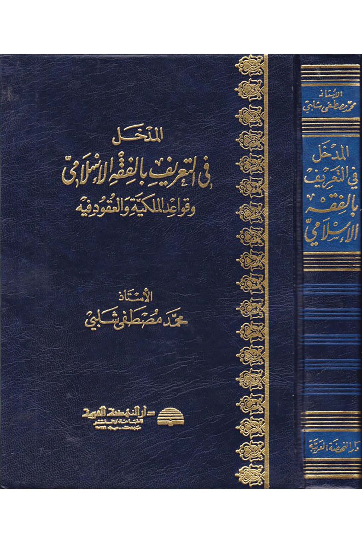 El-Medhal fi't-Ta'rif bi'l-Fıkhi'l-İslami - المدخل في التعريف بالفقه الإسلامي Darü'n-Nahdati'l-Arabiyye - دار النهضة العربيةFıkıh