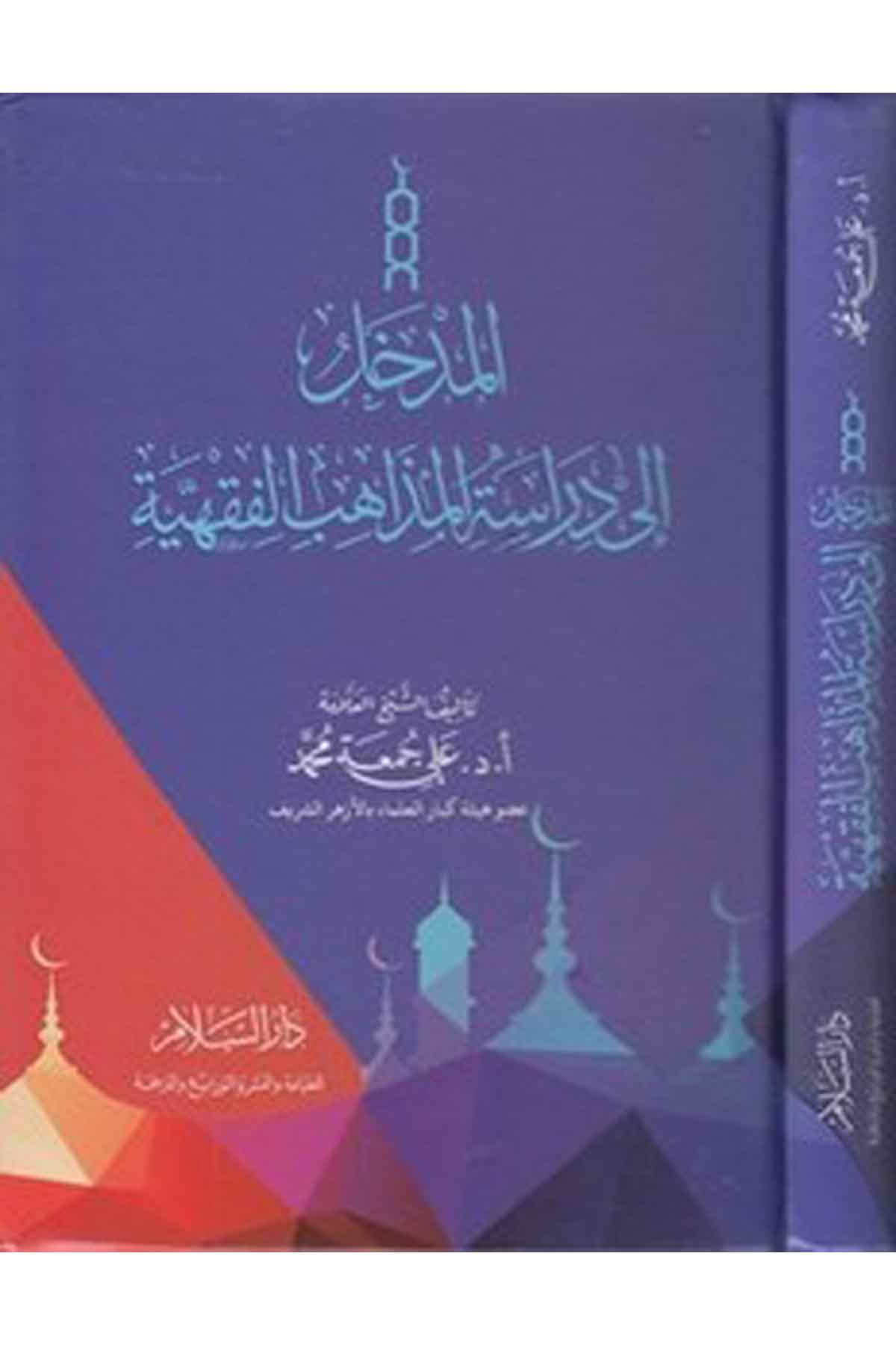 El Medhal İla Dirasetil Mezahibil Fıkhiyye-المدخل الى دراسة المذاهب الفقهيةDarüs SelamFıkıh