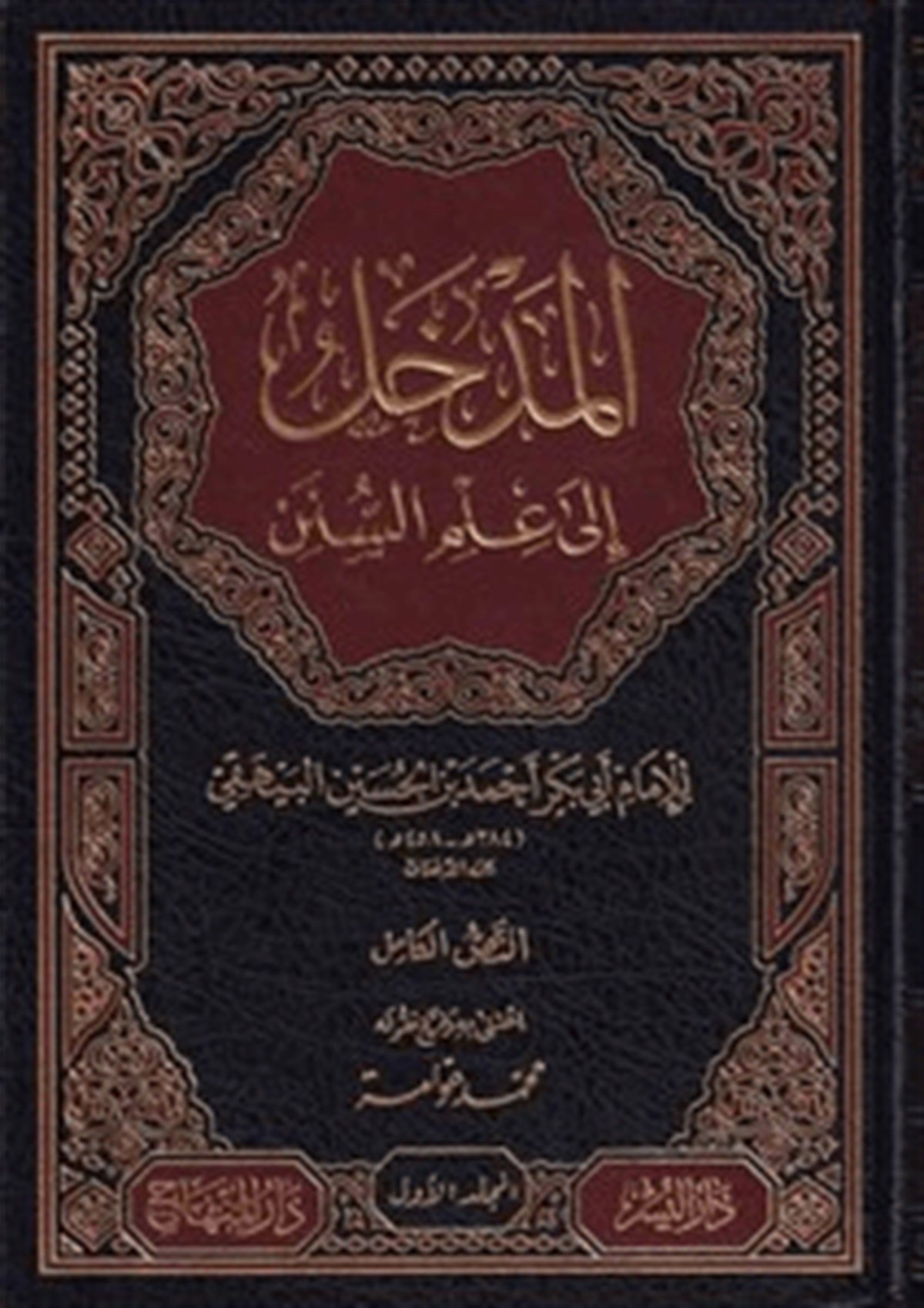 El Medhal ila İlmi’s SünenDar'ül MinhacHadis