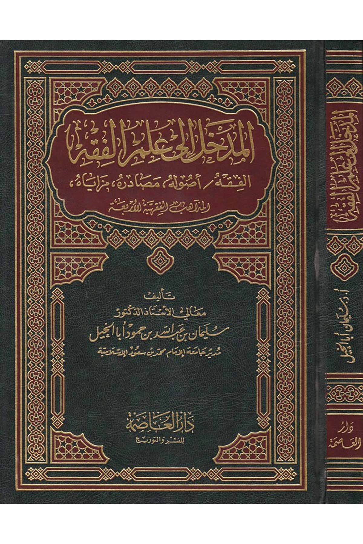 El-Medhal ila İlmi'l-Fıkh - المدخل الى علم الفقه Darü'l-Asime - دار العاصمةFıkıh