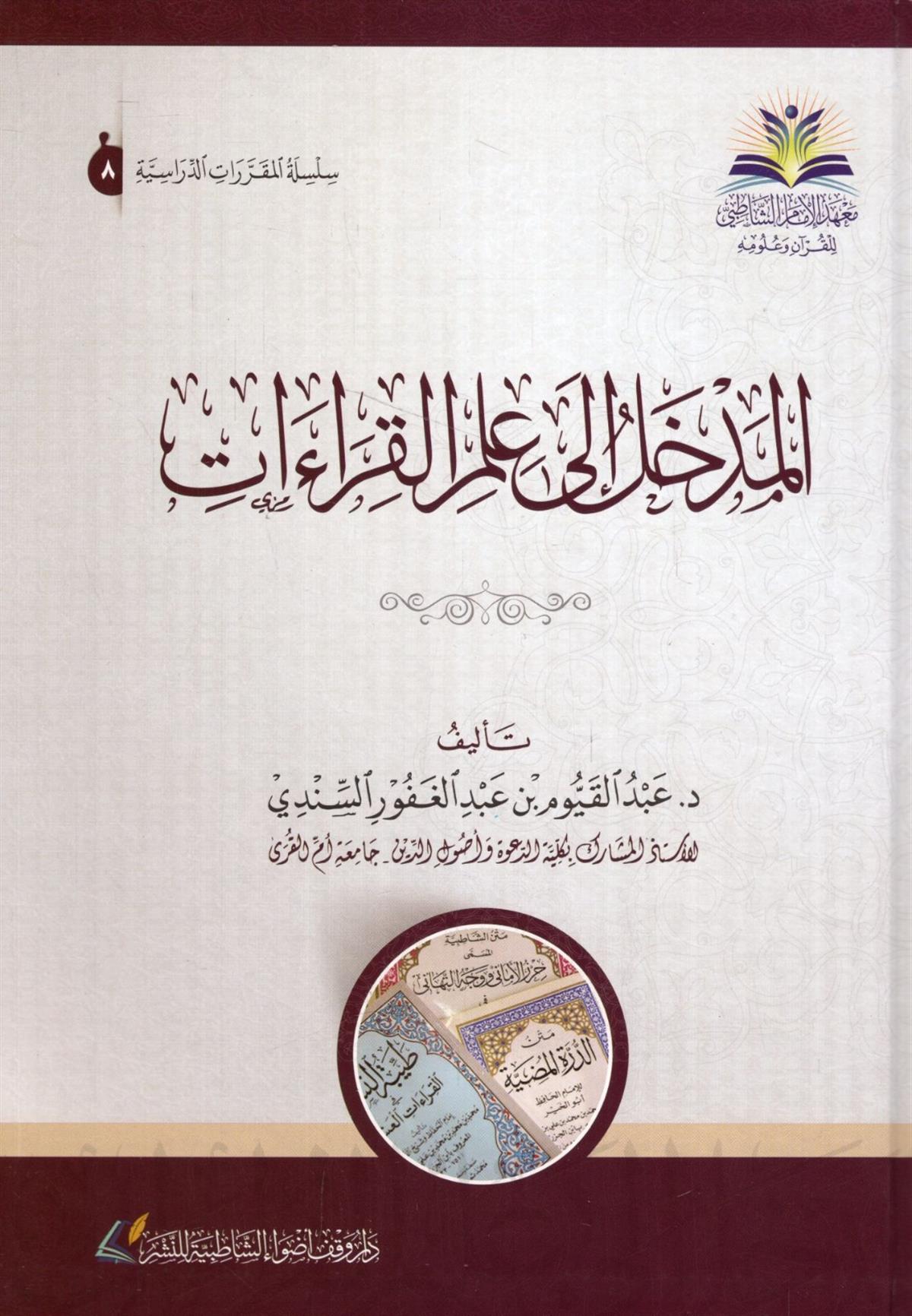 el - Medhal ila İlmi'l - Kıraat - المدخل إلى علم القراءات  - دار وقف أضواء الشاطبية للنشر / دار الغوثانيKıraat