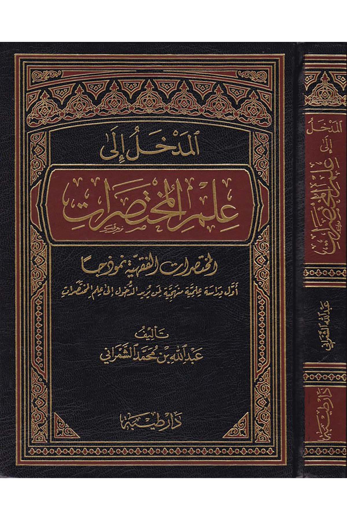 El-Medhal ila İlmi'l-Muhtasarat - المدخل الى علم المختصرات Daru Taybe - دار طيبةFıkıh